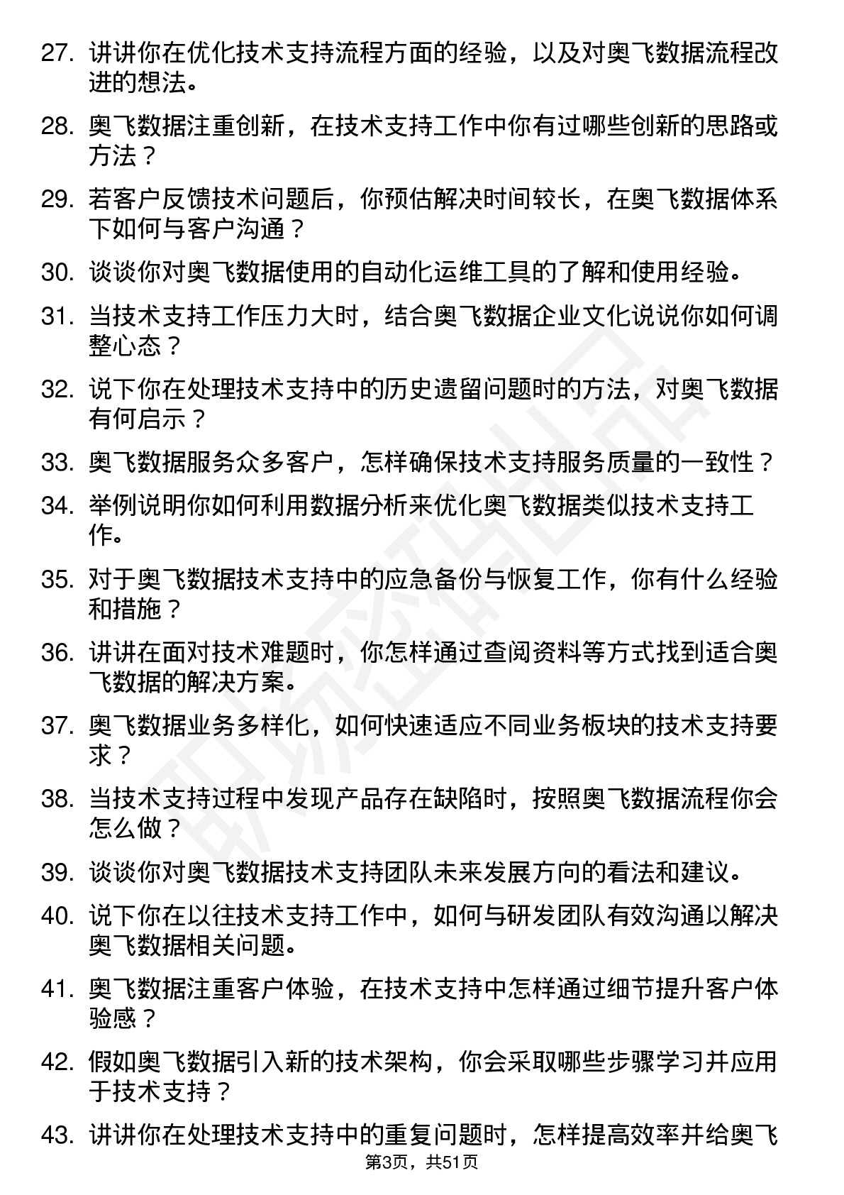 48道奥飞数据技术支持工程师岗位面试题库及参考回答含考察点分析