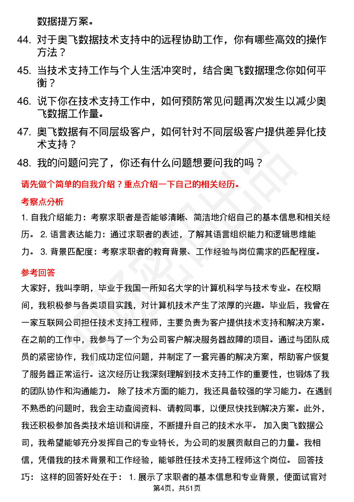 48道奥飞数据技术支持工程师岗位面试题库及参考回答含考察点分析