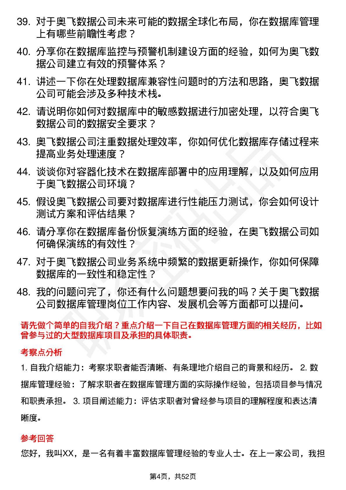 48道奥飞数据数据库管理员岗位面试题库及参考回答含考察点分析