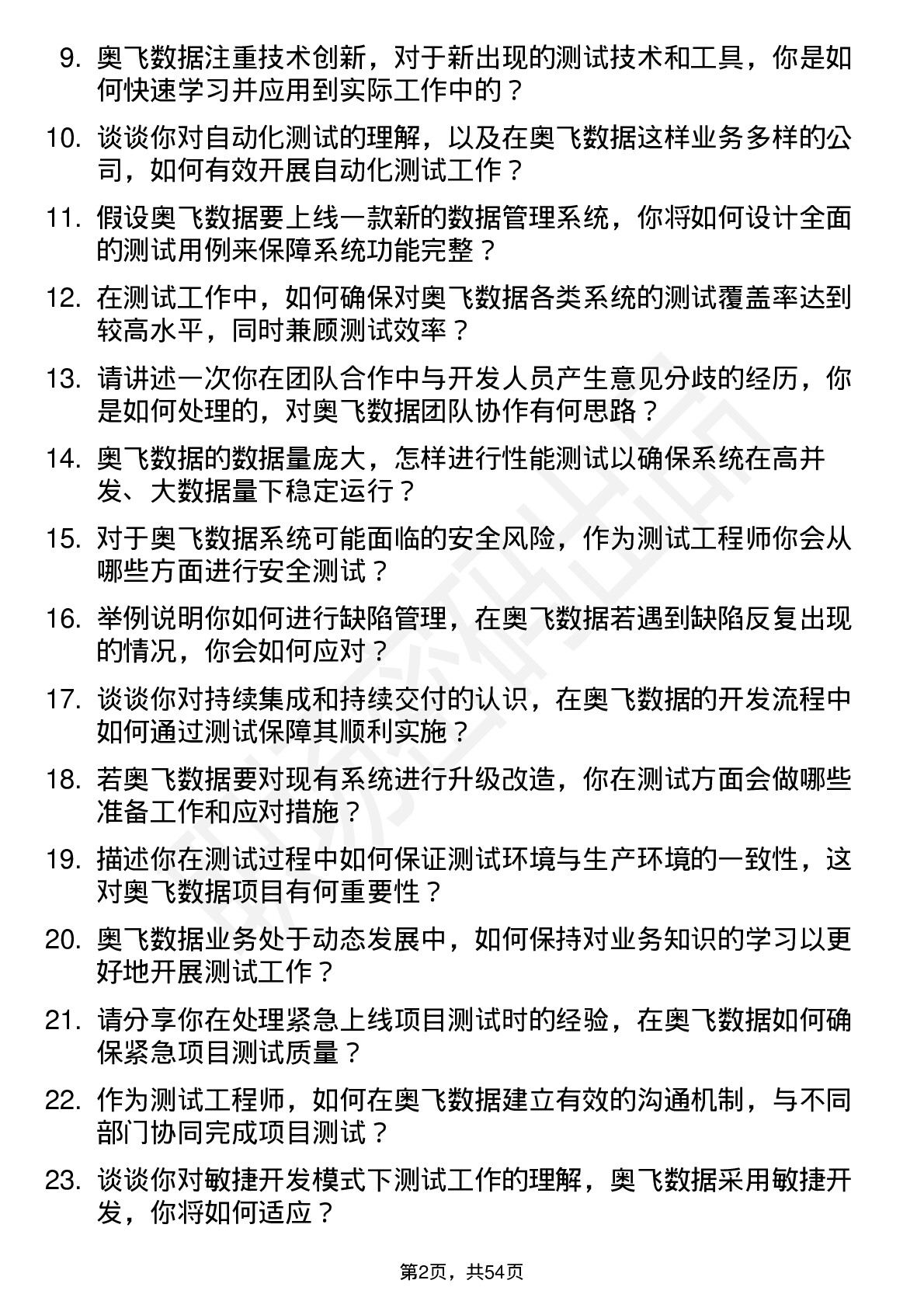 48道奥飞数据测试工程师岗位面试题库及参考回答含考察点分析