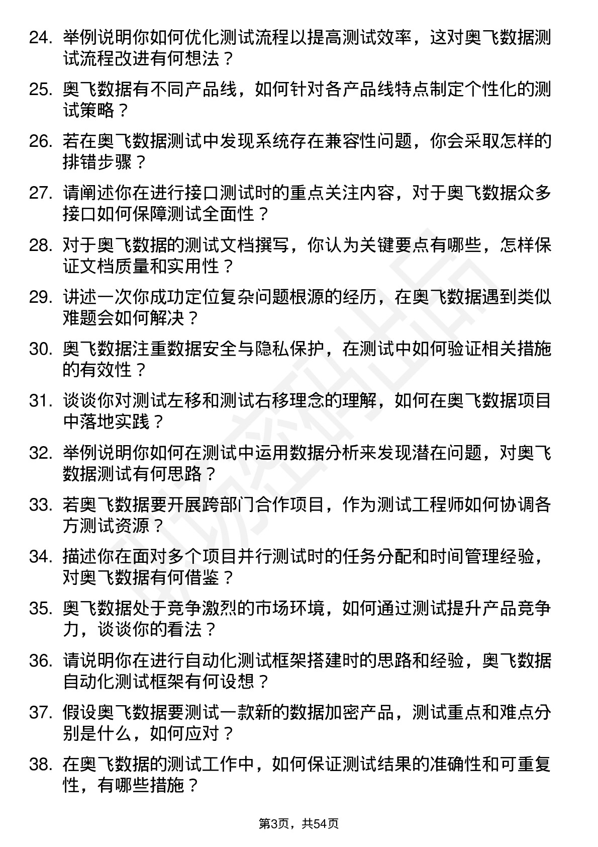 48道奥飞数据测试工程师岗位面试题库及参考回答含考察点分析