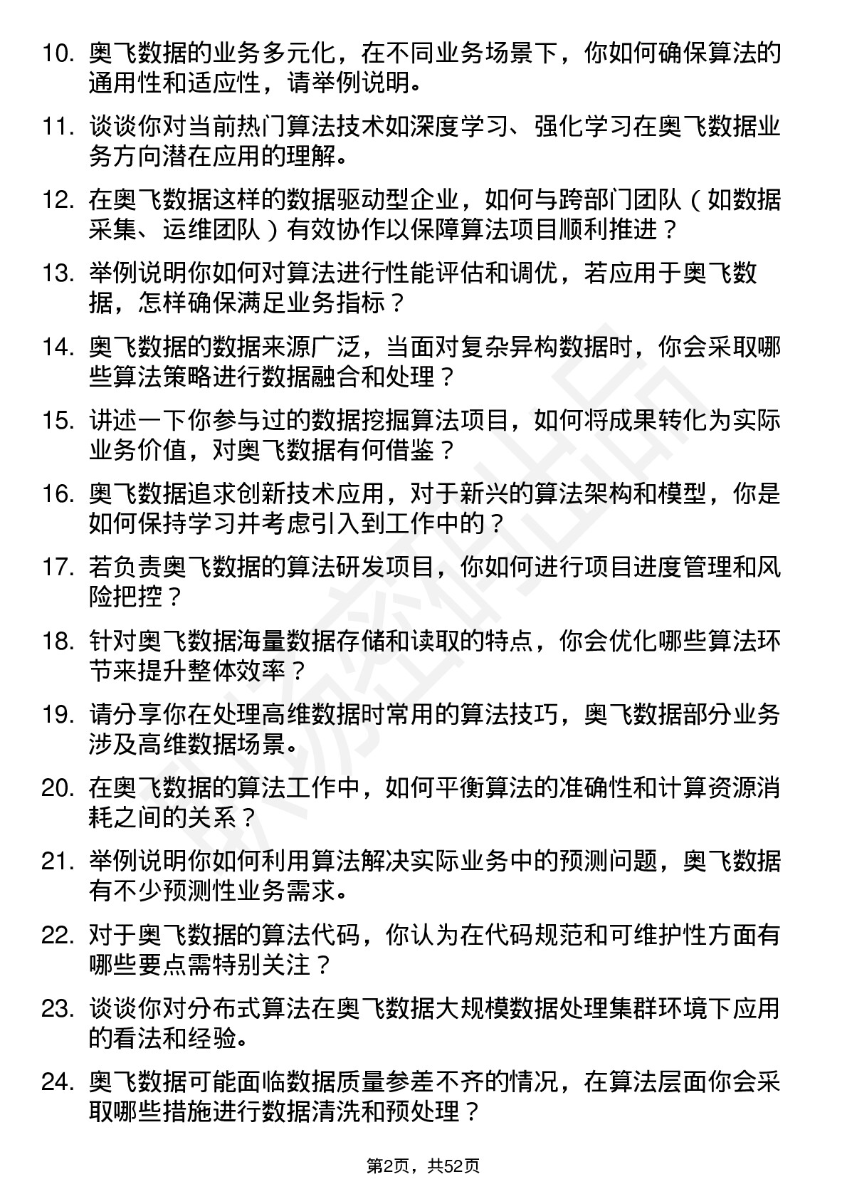 48道奥飞数据算法工程师岗位面试题库及参考回答含考察点分析