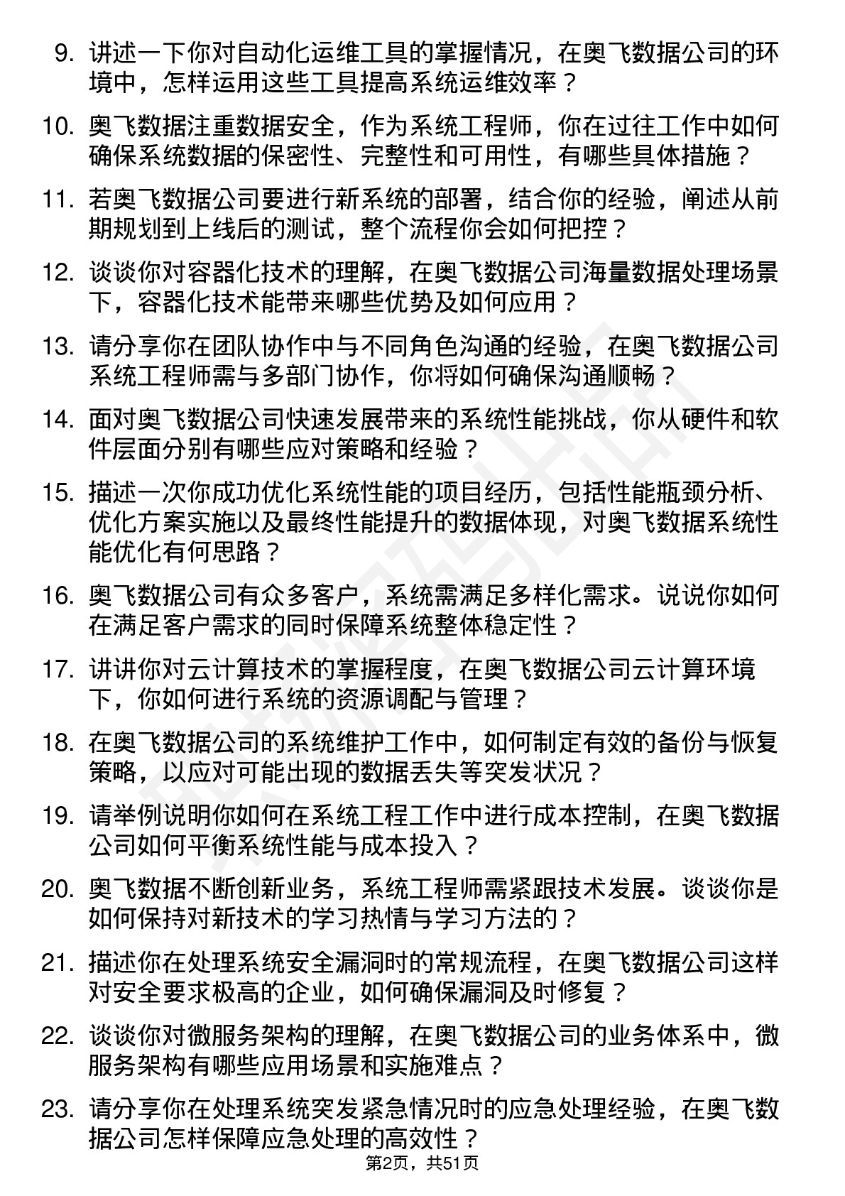 48道奥飞数据系统工程师岗位面试题库及参考回答含考察点分析