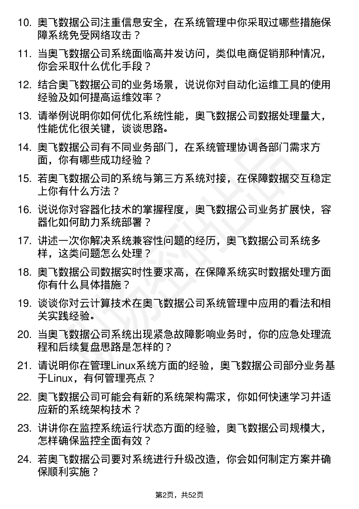 48道奥飞数据系统管理员岗位面试题库及参考回答含考察点分析