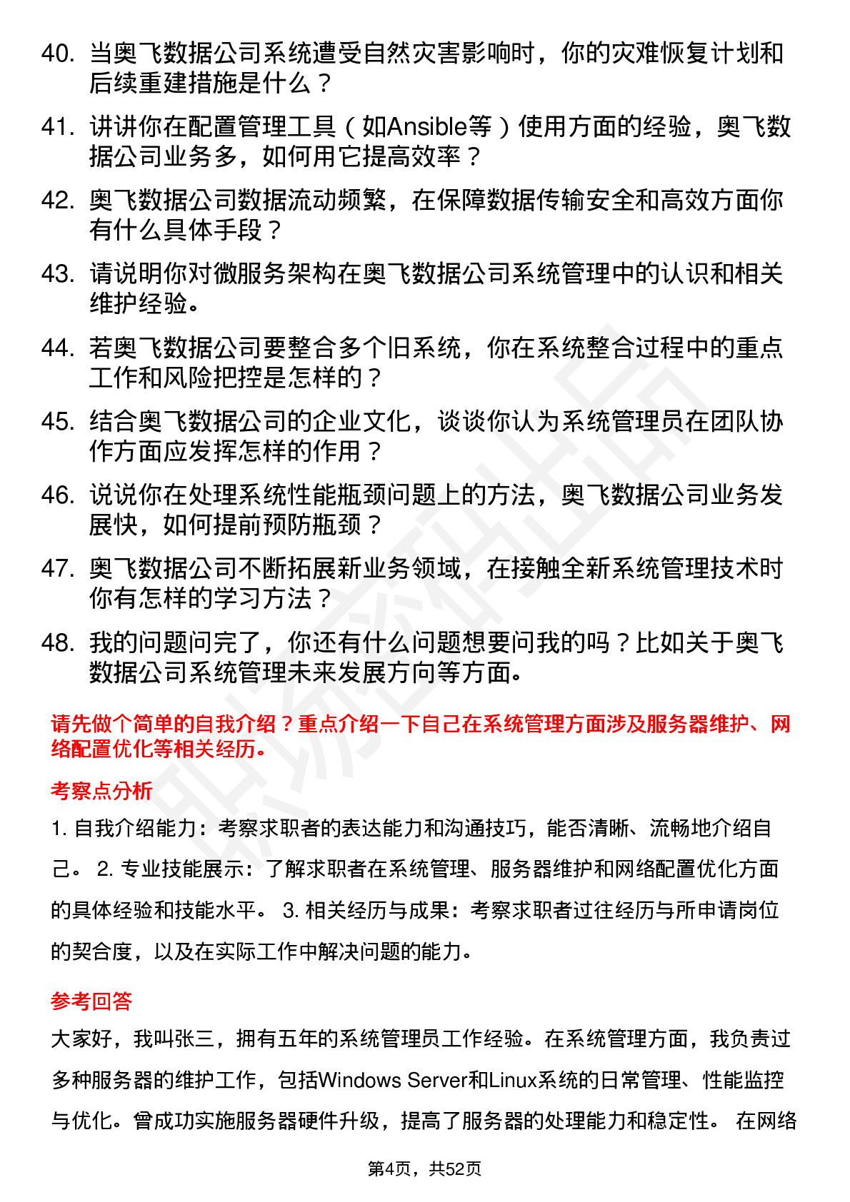 48道奥飞数据系统管理员岗位面试题库及参考回答含考察点分析