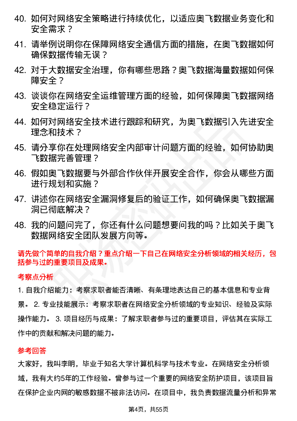 48道奥飞数据网络安全分析师岗位面试题库及参考回答含考察点分析