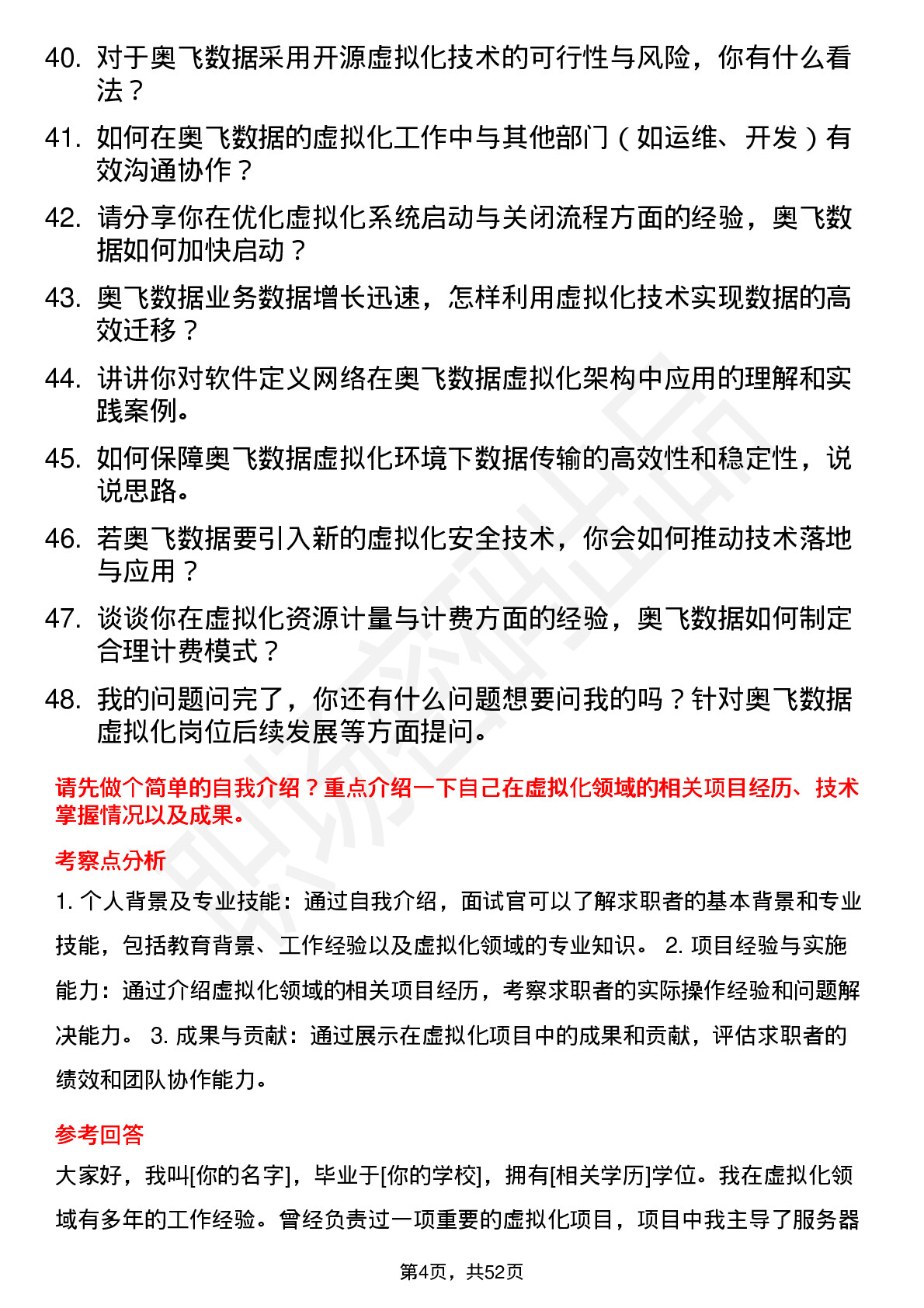 48道奥飞数据虚拟化工程师岗位面试题库及参考回答含考察点分析