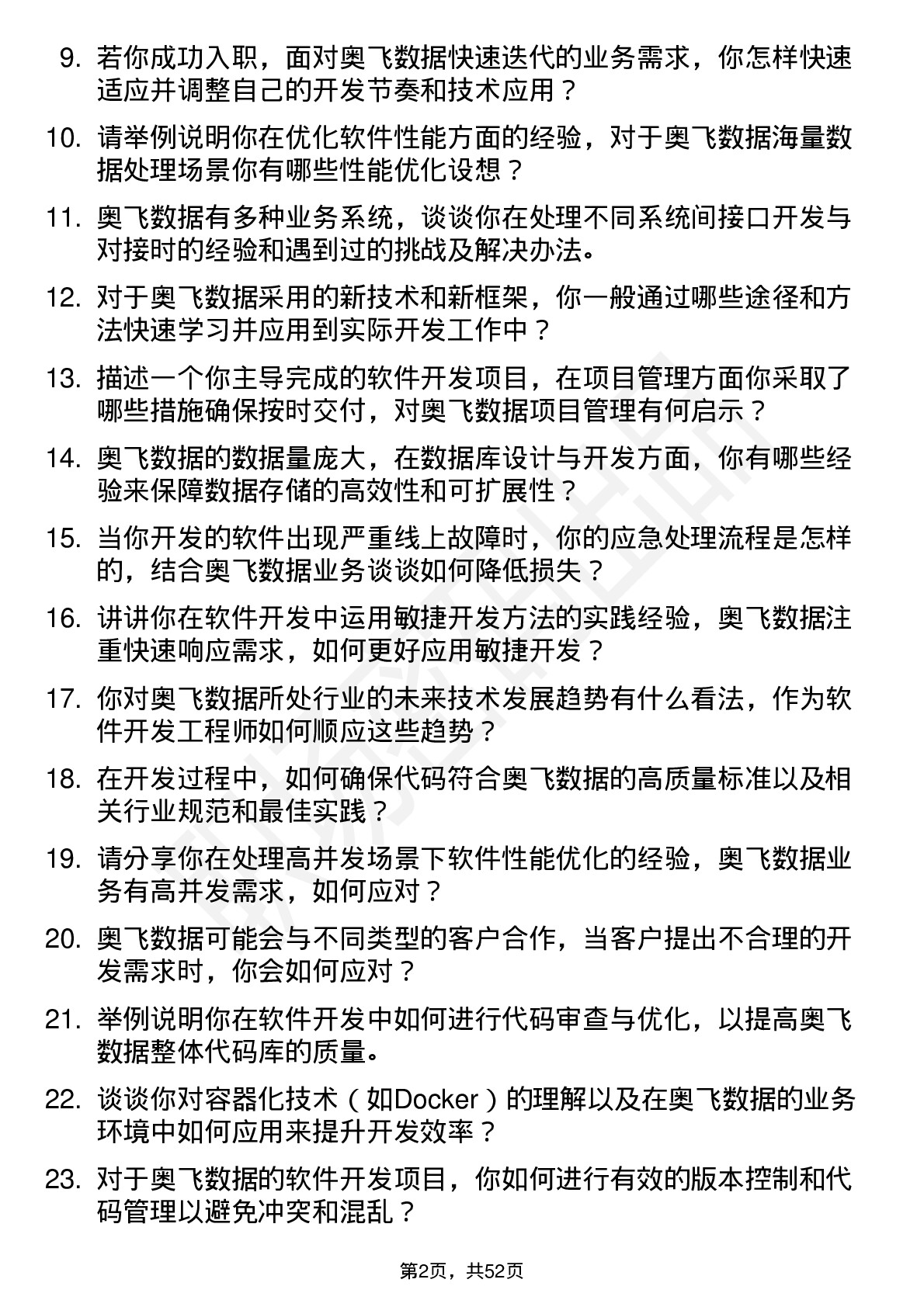 48道奥飞数据软件开发工程师岗位面试题库及参考回答含考察点分析