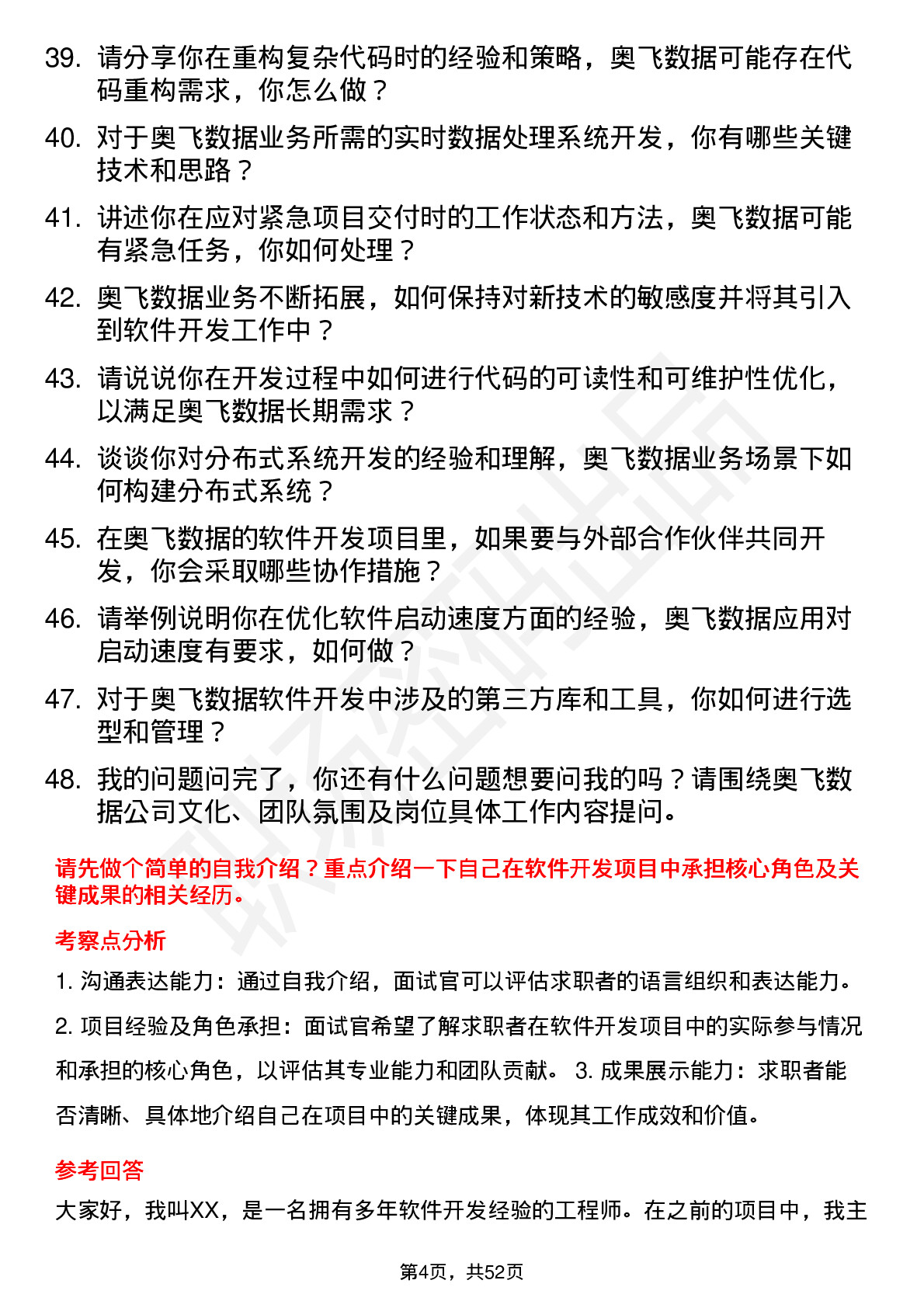 48道奥飞数据软件开发工程师岗位面试题库及参考回答含考察点分析