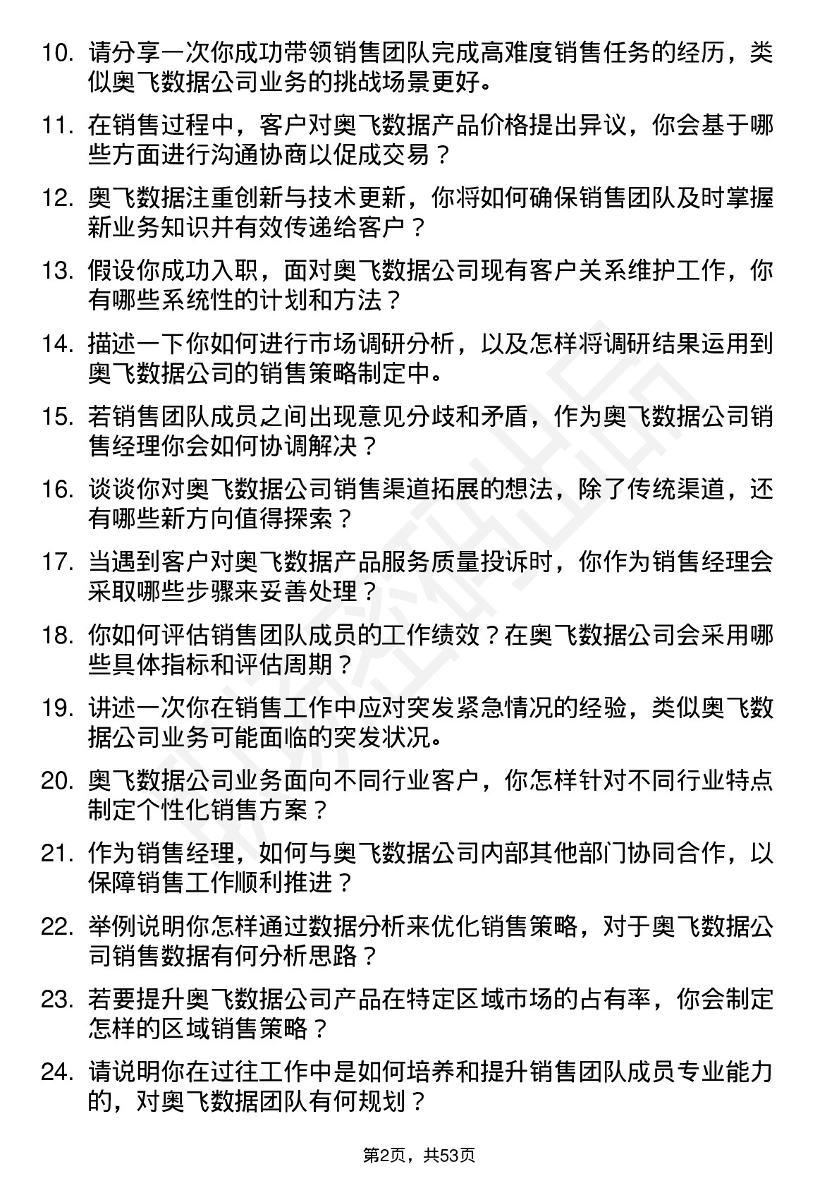 48道奥飞数据销售经理岗位面试题库及参考回答含考察点分析