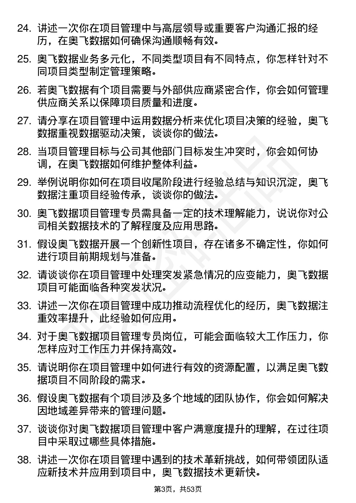 48道奥飞数据项目管理专员岗位面试题库及参考回答含考察点分析