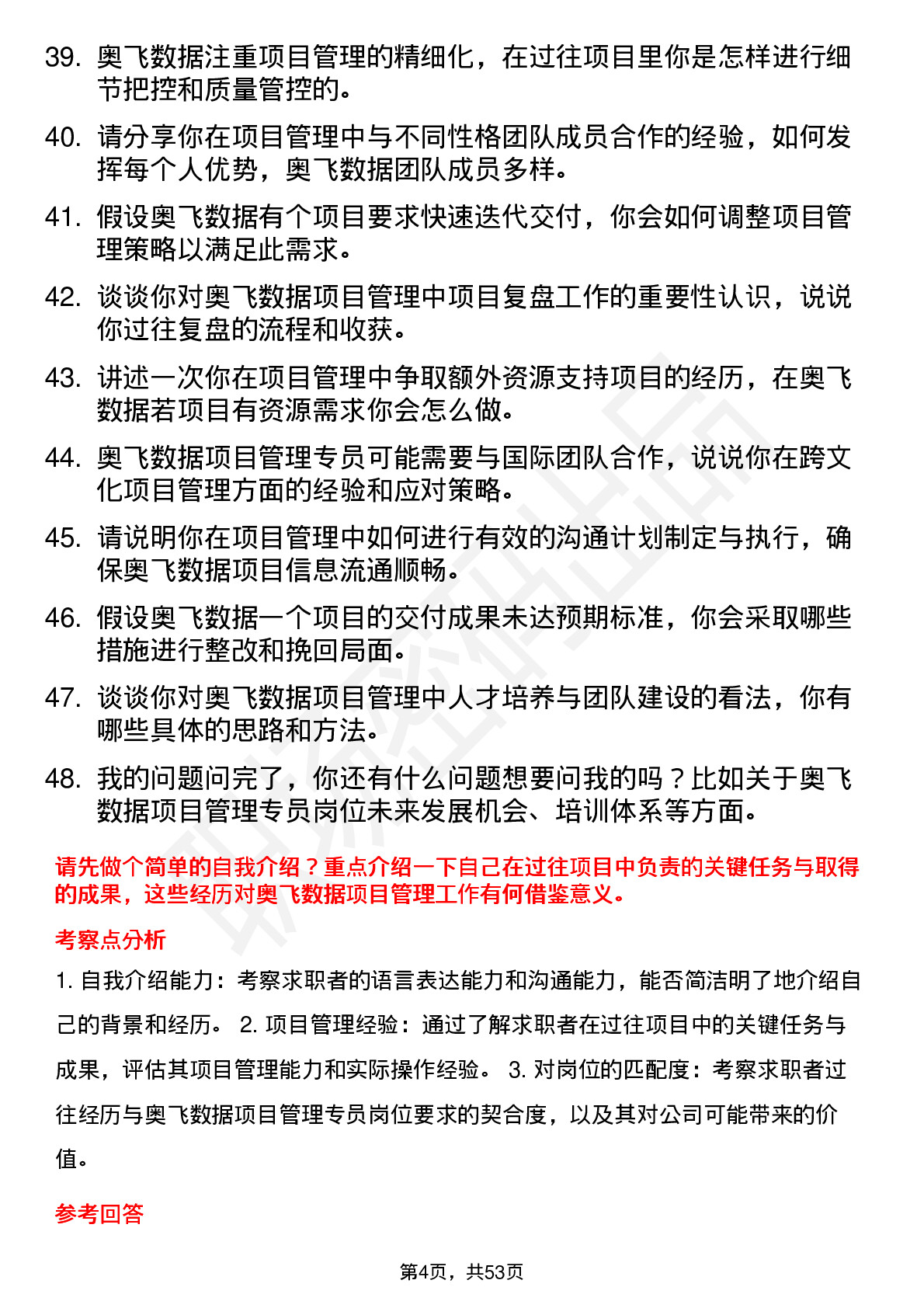 48道奥飞数据项目管理专员岗位面试题库及参考回答含考察点分析