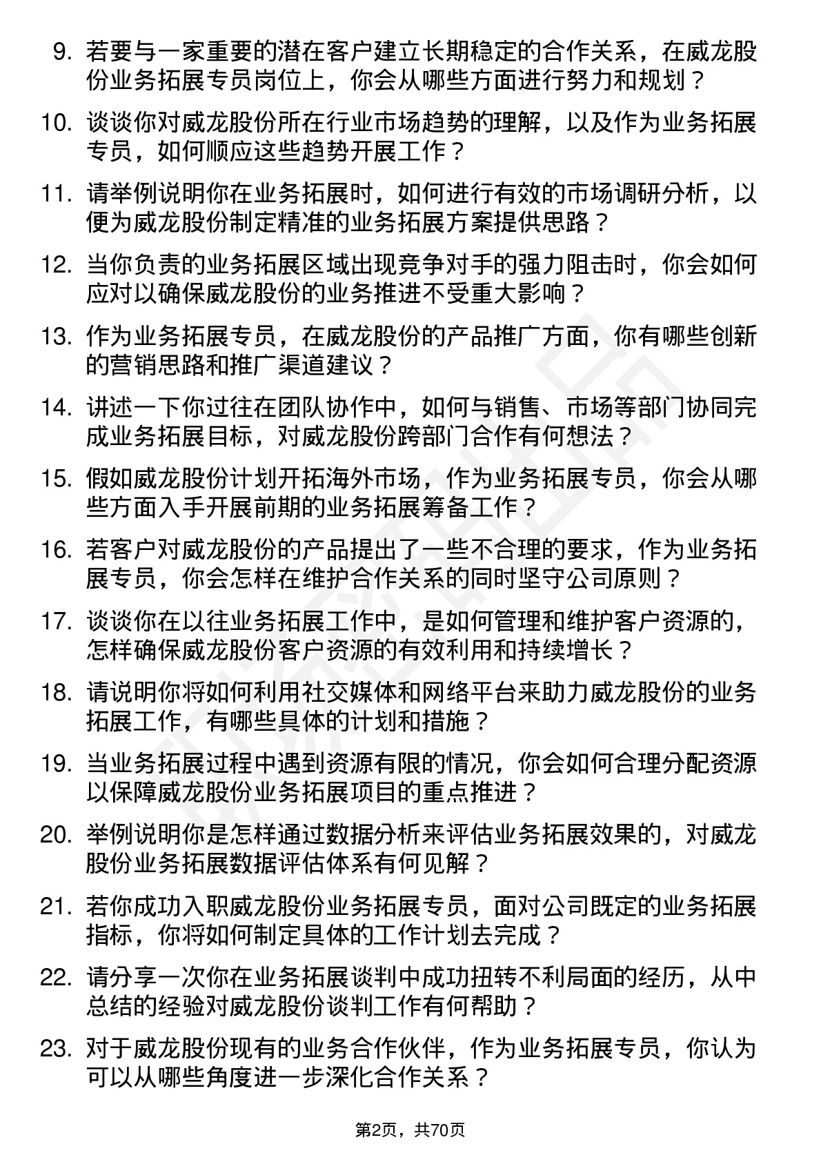 48道威龙股份业务拓展专员岗位面试题库及参考回答含考察点分析