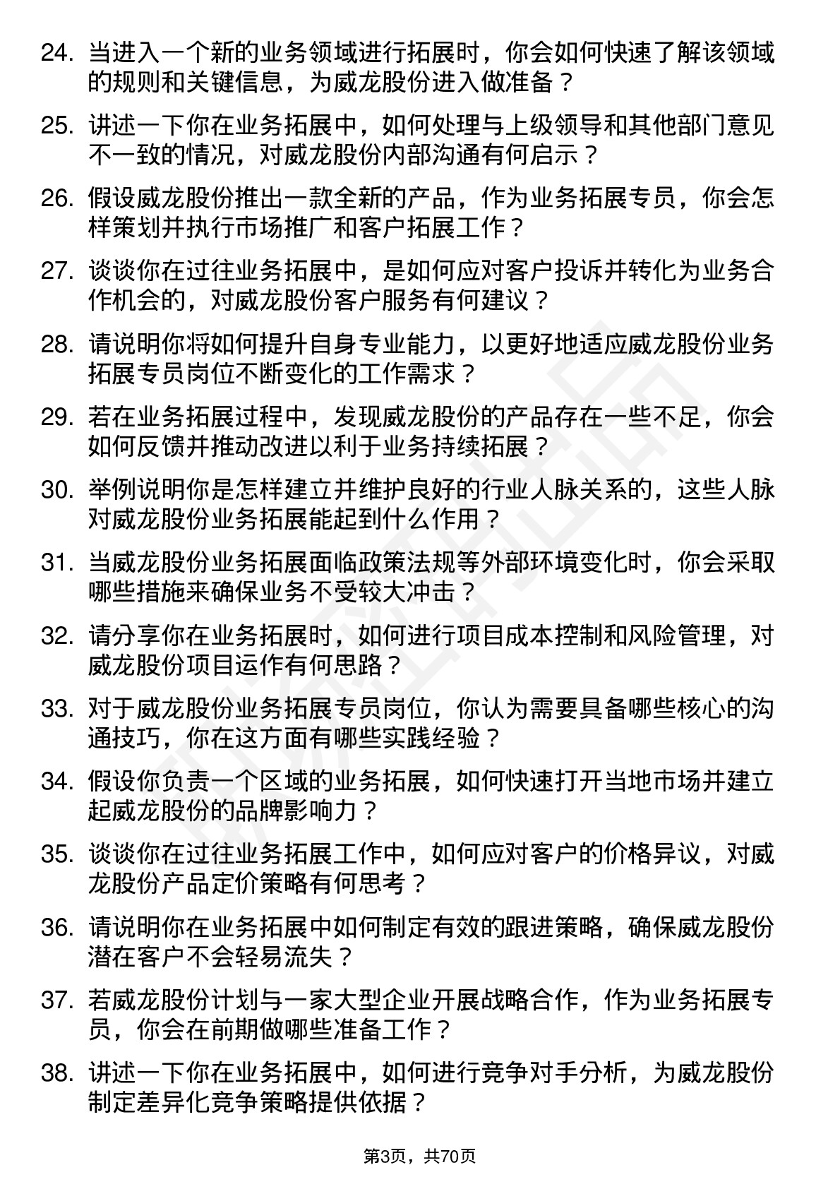 48道威龙股份业务拓展专员岗位面试题库及参考回答含考察点分析