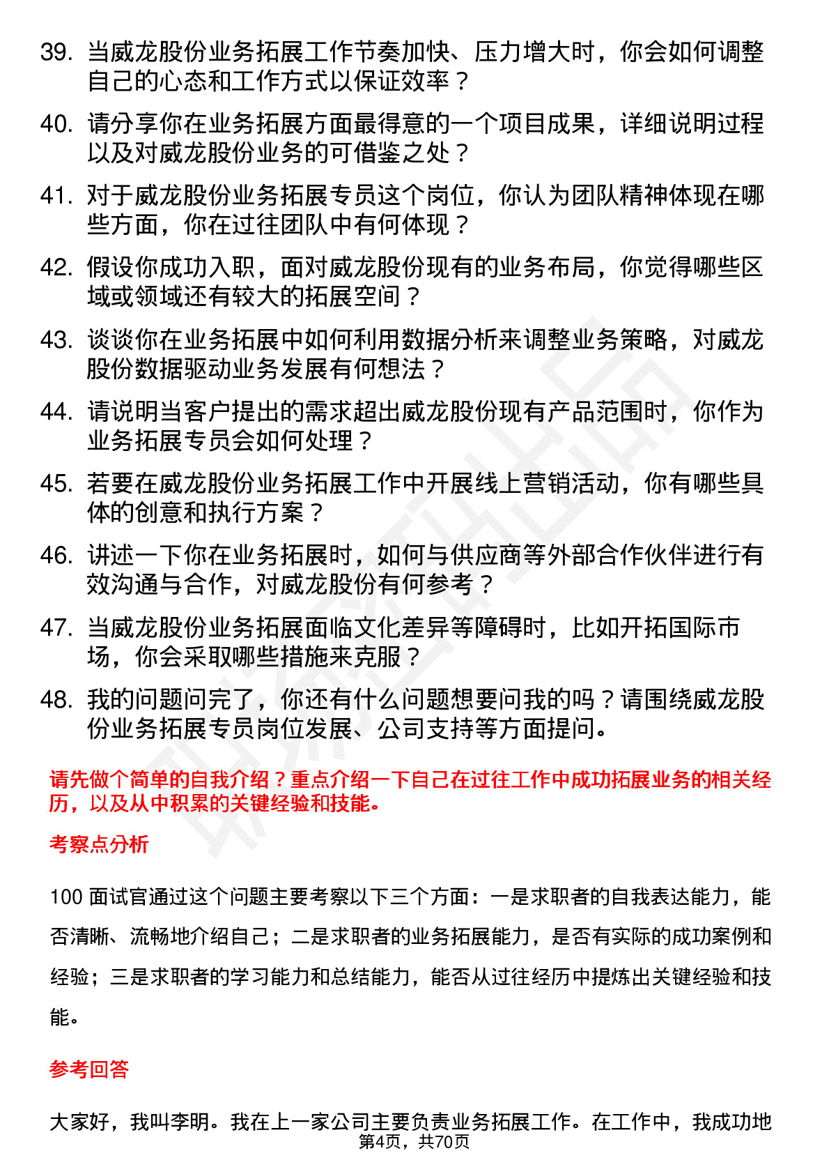 48道威龙股份业务拓展专员岗位面试题库及参考回答含考察点分析