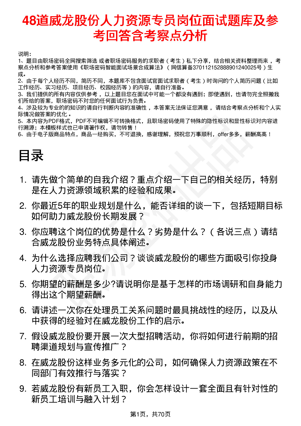 48道威龙股份人力资源专员岗位面试题库及参考回答含考察点分析