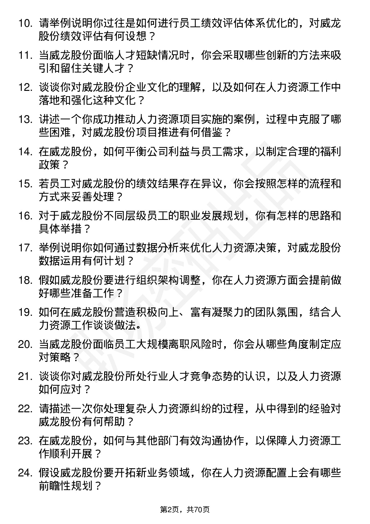 48道威龙股份人力资源专员岗位面试题库及参考回答含考察点分析