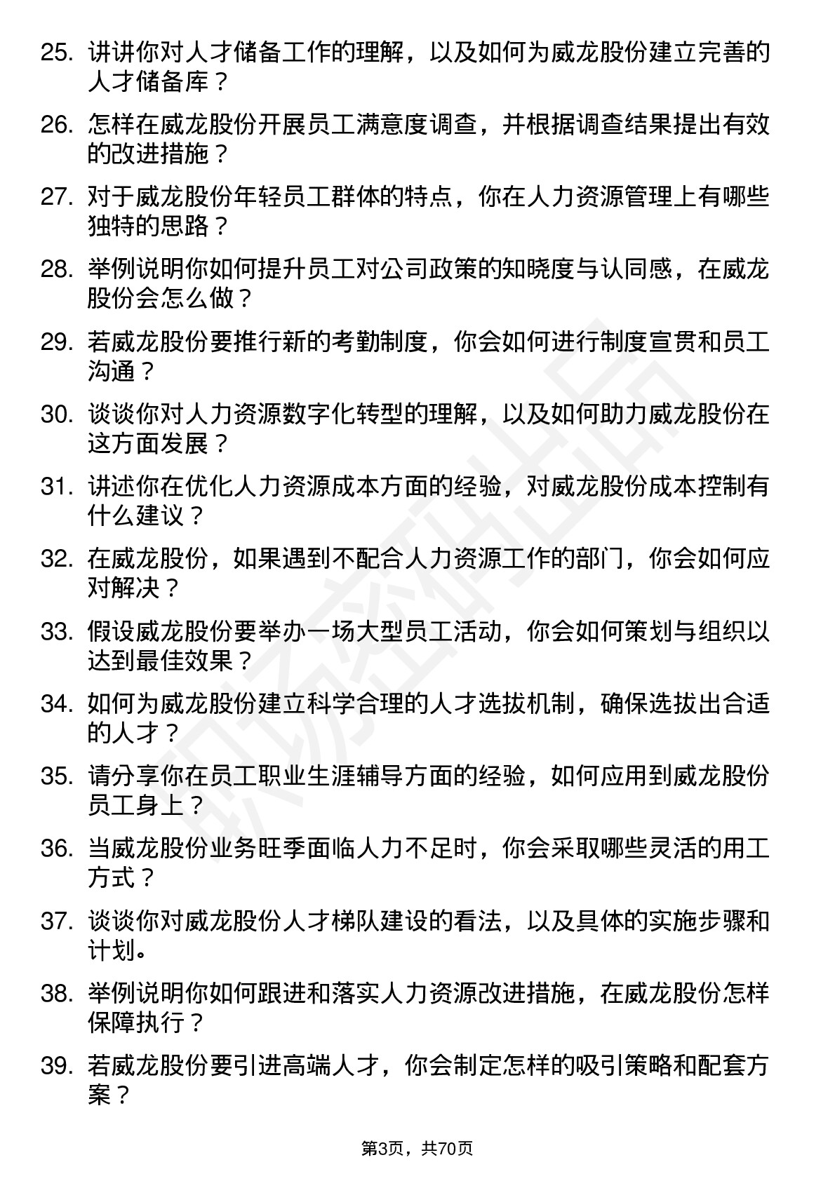 48道威龙股份人力资源专员岗位面试题库及参考回答含考察点分析