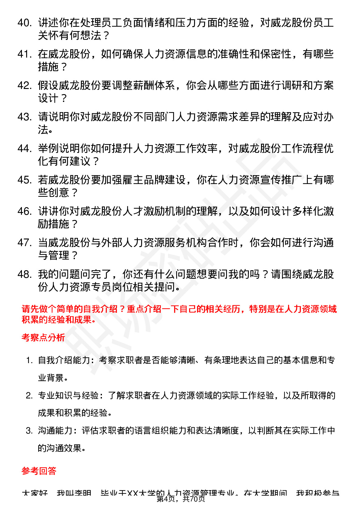 48道威龙股份人力资源专员岗位面试题库及参考回答含考察点分析