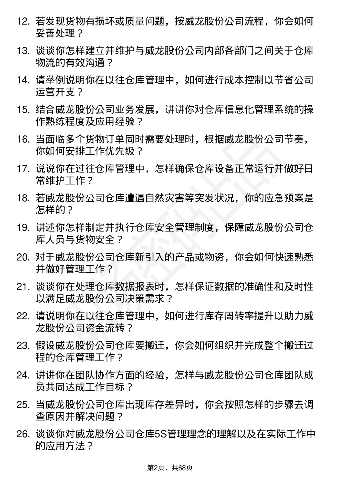 48道威龙股份仓库管理员岗位面试题库及参考回答含考察点分析