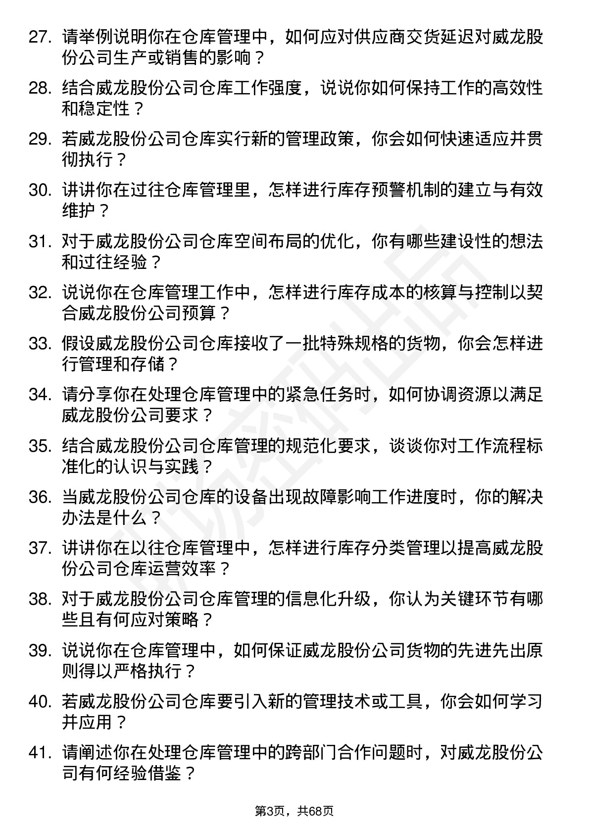 48道威龙股份仓库管理员岗位面试题库及参考回答含考察点分析