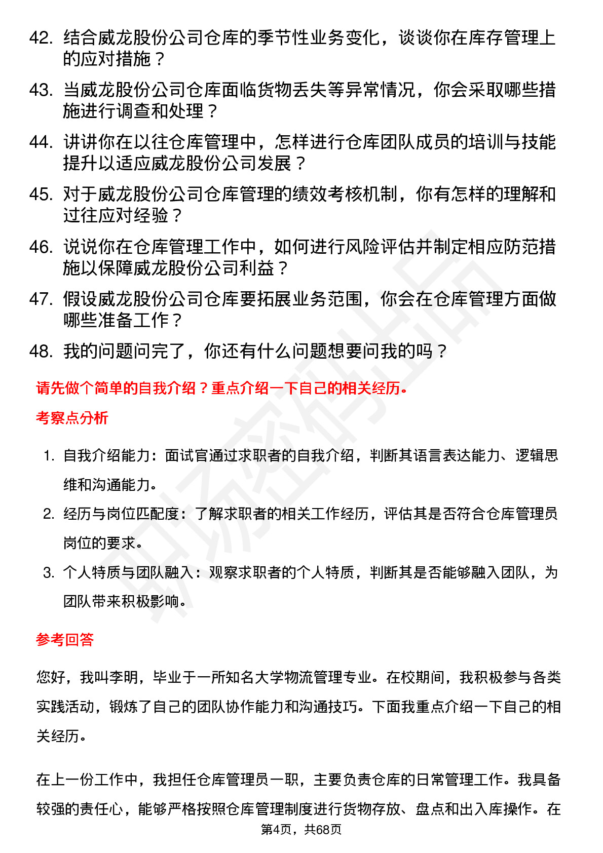 48道威龙股份仓库管理员岗位面试题库及参考回答含考察点分析