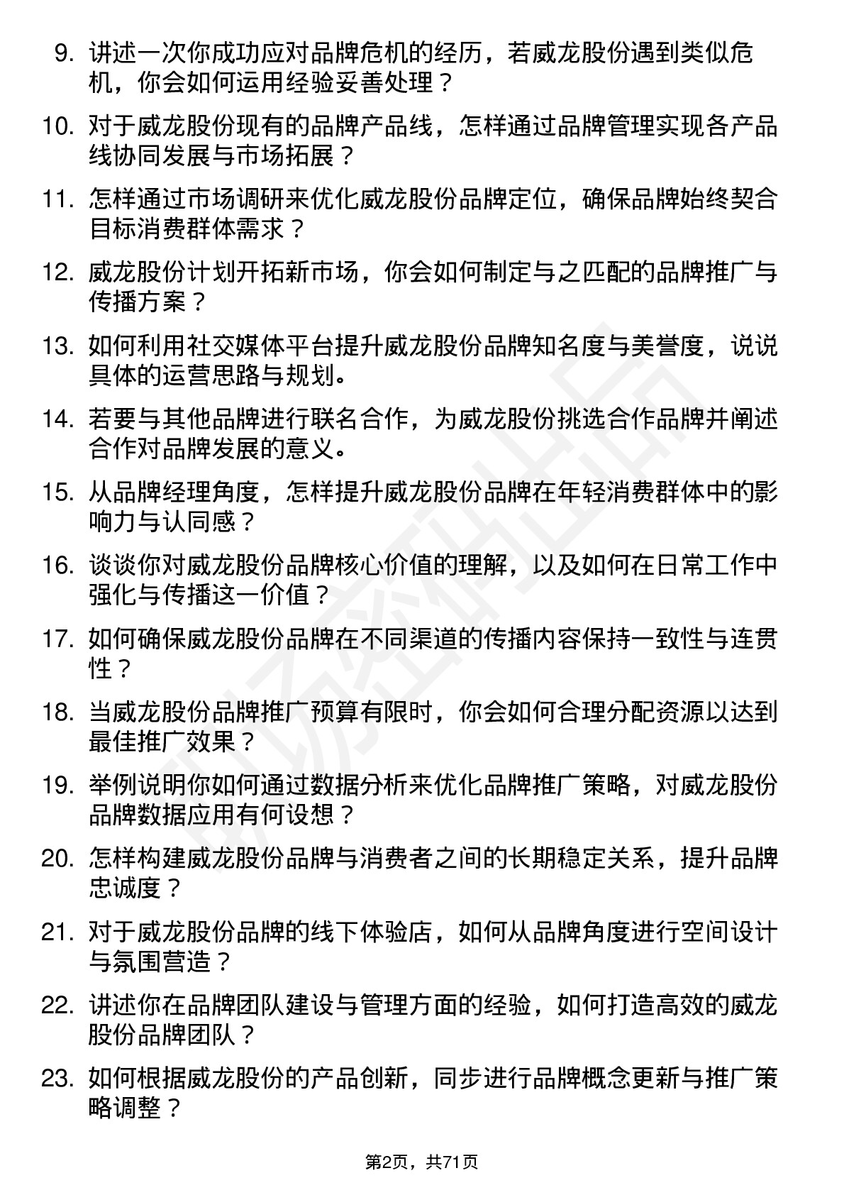 48道威龙股份品牌经理岗位面试题库及参考回答含考察点分析