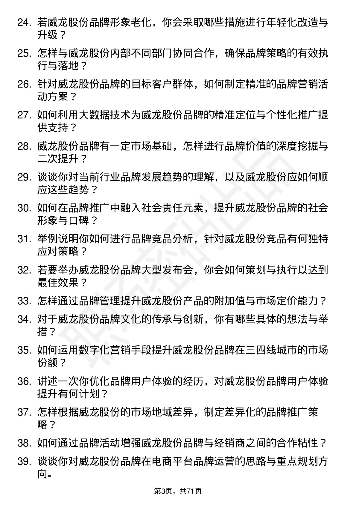 48道威龙股份品牌经理岗位面试题库及参考回答含考察点分析