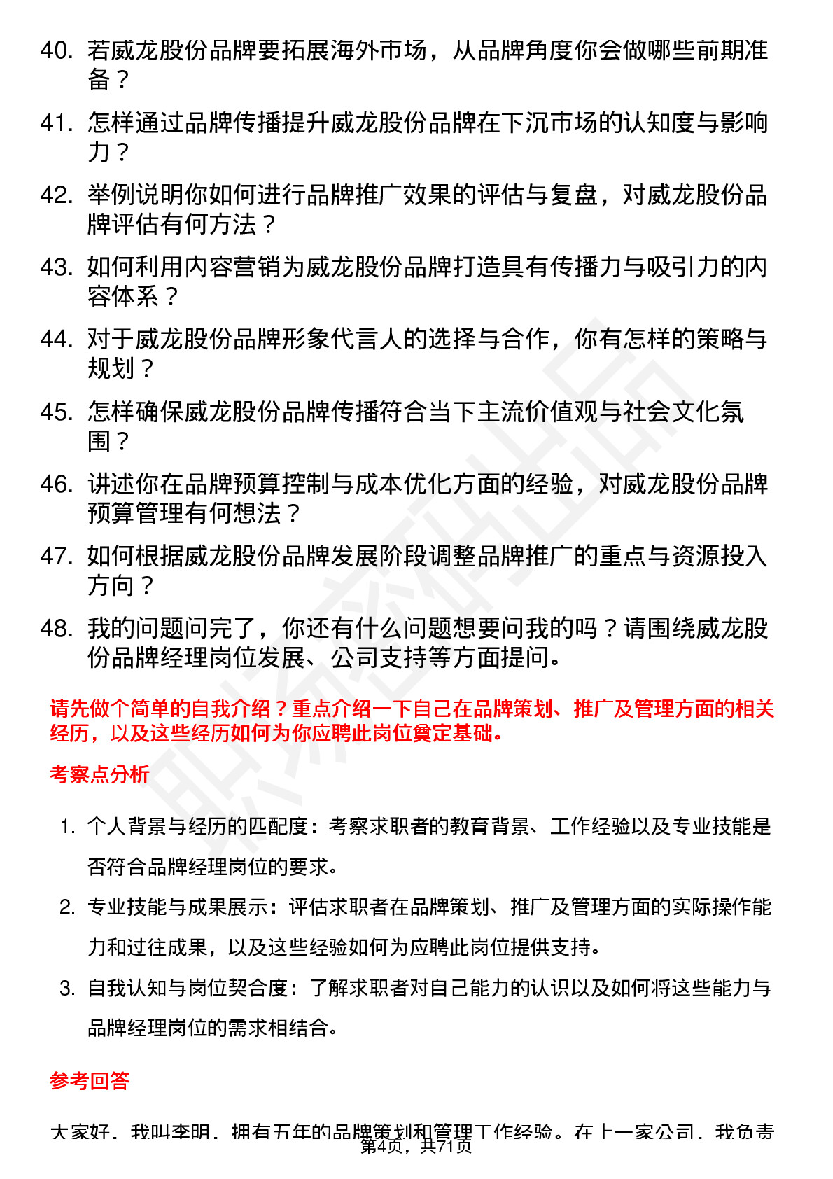 48道威龙股份品牌经理岗位面试题库及参考回答含考察点分析