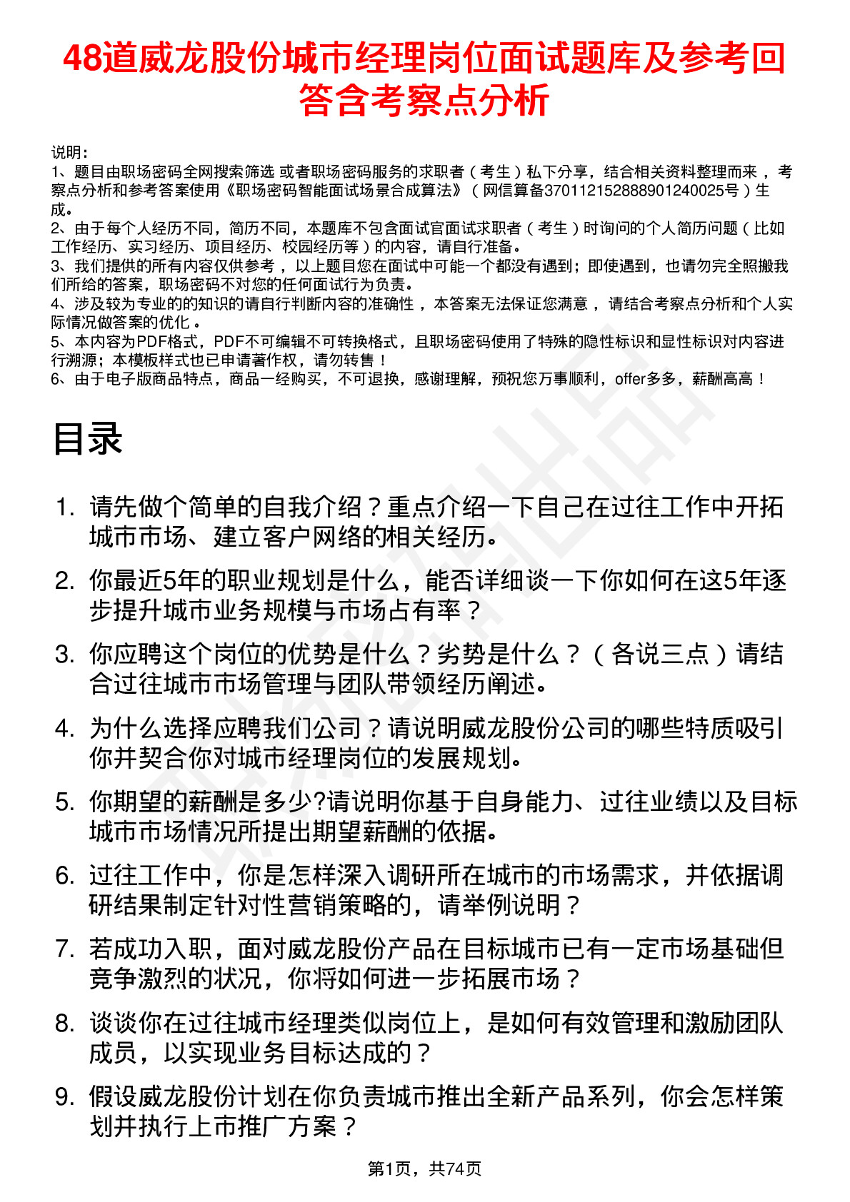 48道威龙股份城市经理岗位面试题库及参考回答含考察点分析