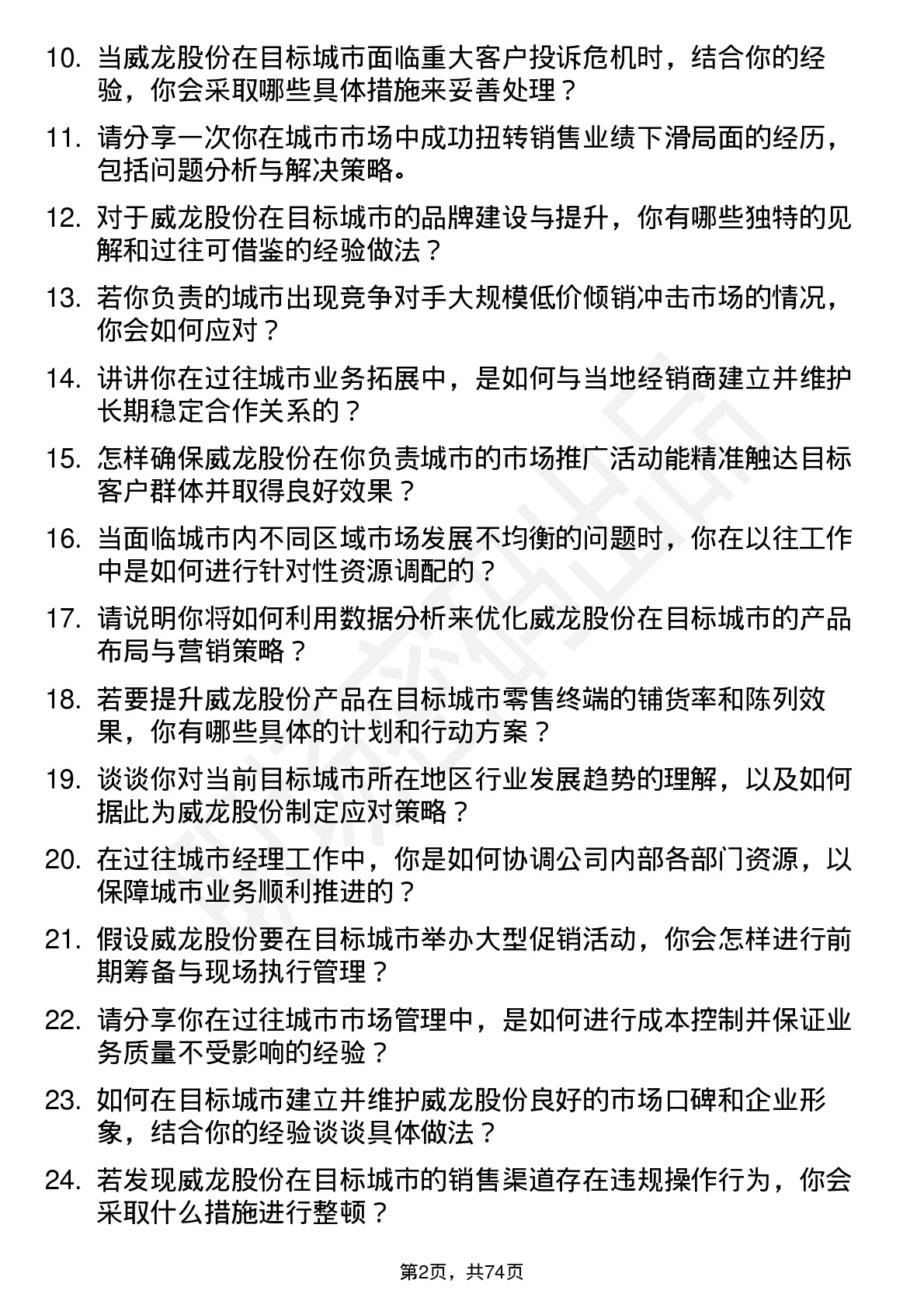 48道威龙股份城市经理岗位面试题库及参考回答含考察点分析