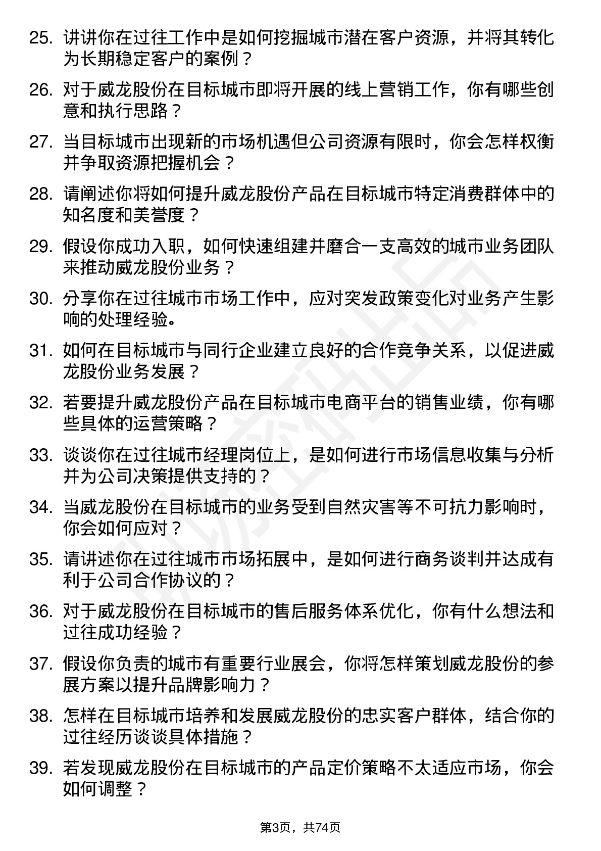 48道威龙股份城市经理岗位面试题库及参考回答含考察点分析