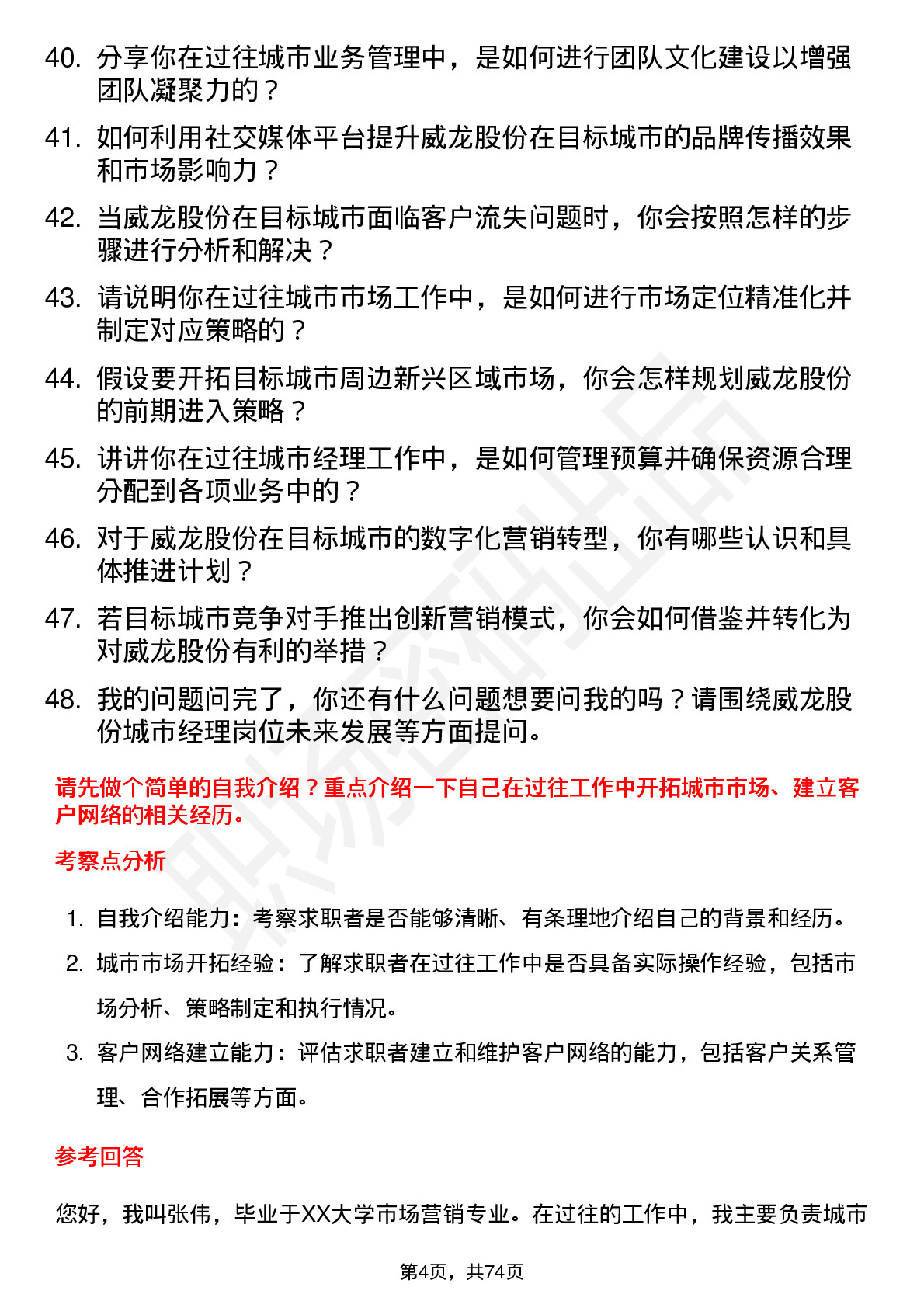 48道威龙股份城市经理岗位面试题库及参考回答含考察点分析