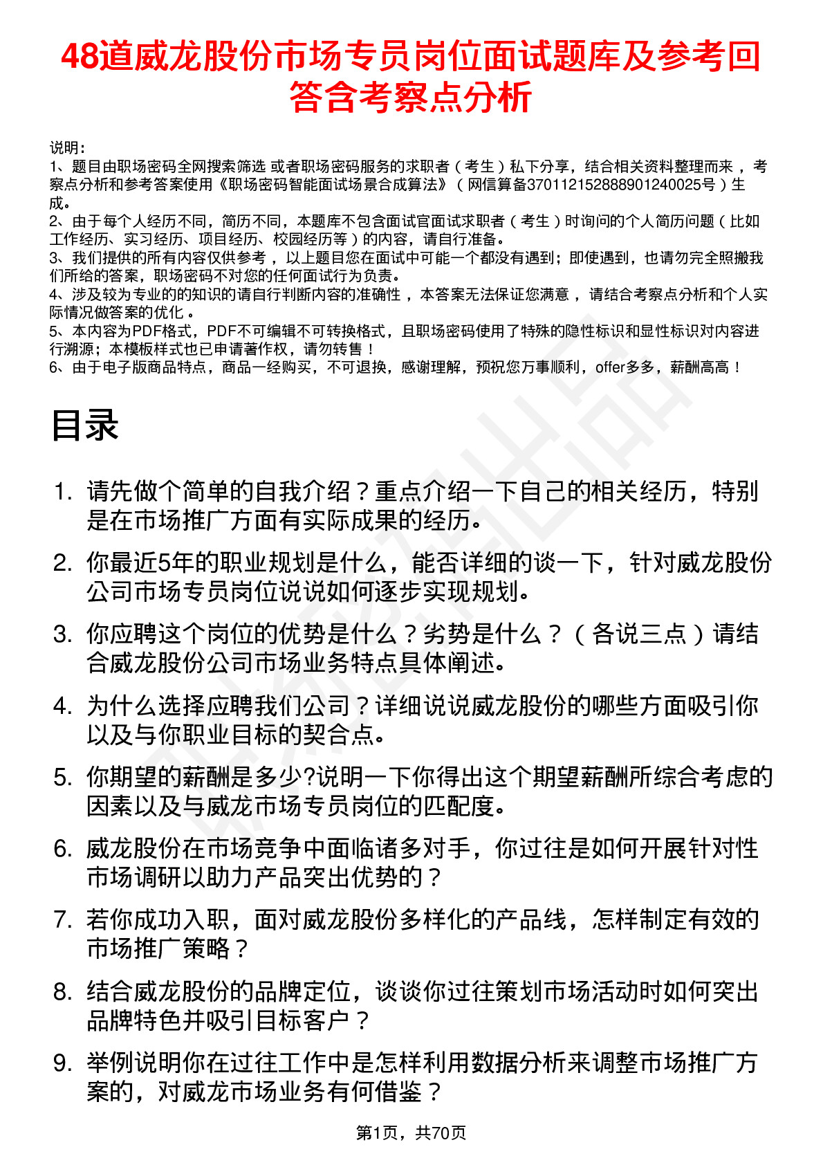 48道威龙股份市场专员岗位面试题库及参考回答含考察点分析