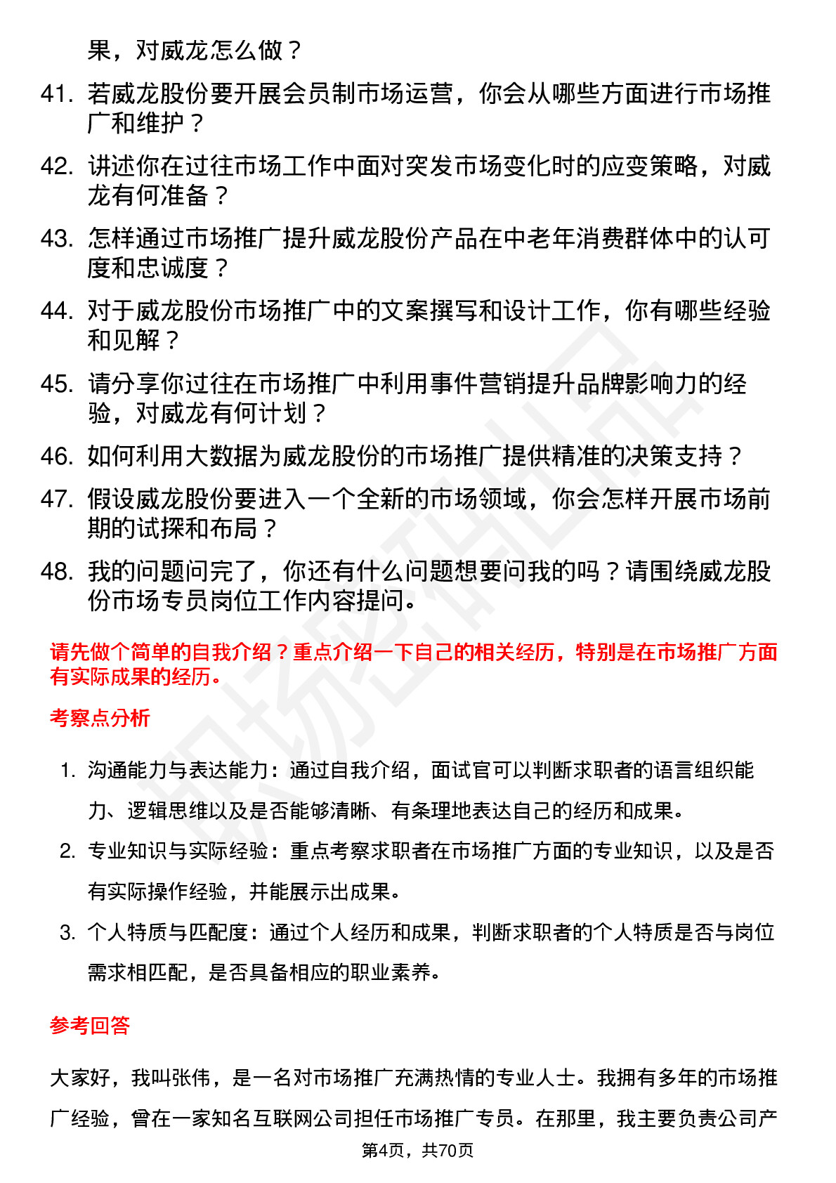 48道威龙股份市场专员岗位面试题库及参考回答含考察点分析