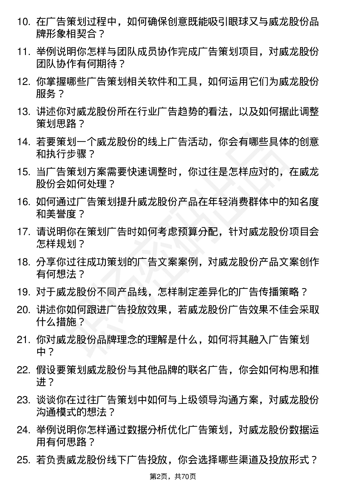 48道威龙股份广告策划专员岗位面试题库及参考回答含考察点分析