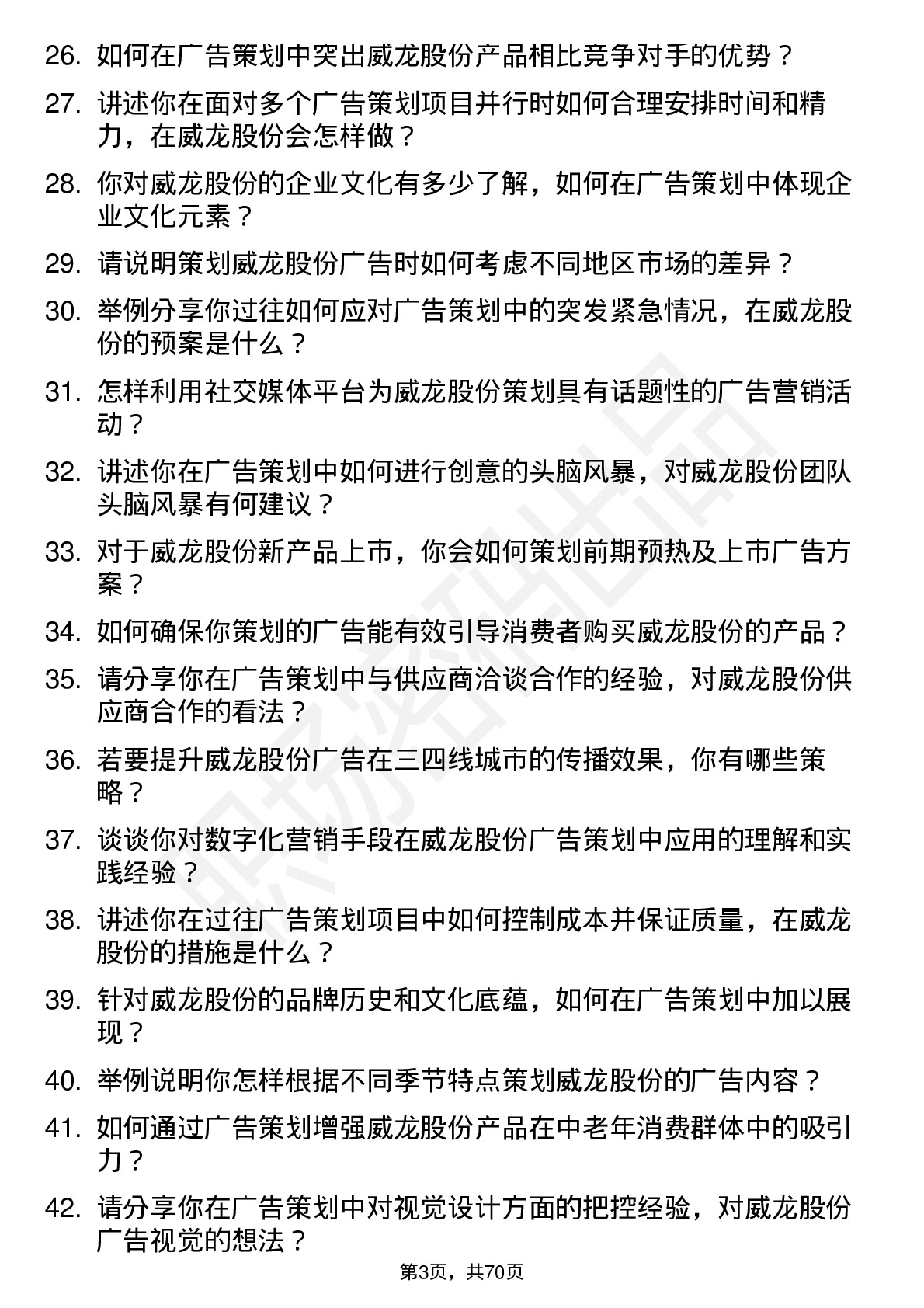 48道威龙股份广告策划专员岗位面试题库及参考回答含考察点分析