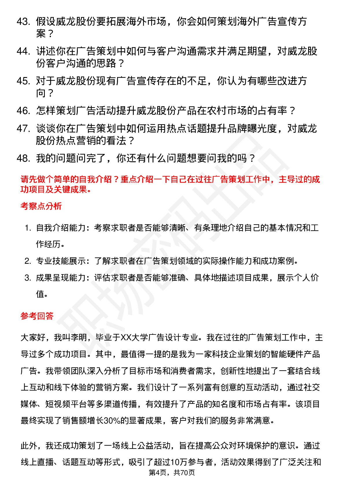 48道威龙股份广告策划专员岗位面试题库及参考回答含考察点分析