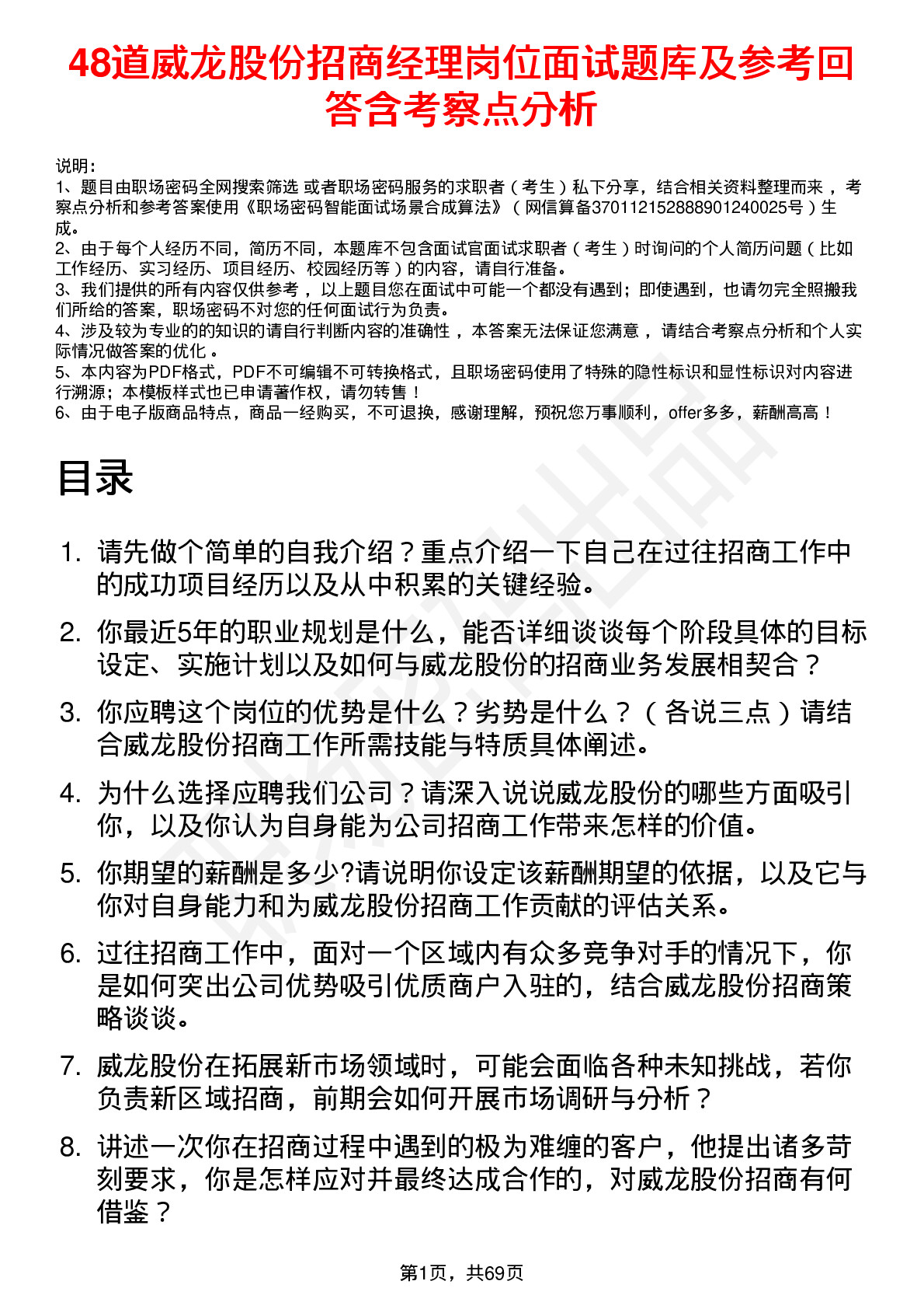 48道威龙股份招商经理岗位面试题库及参考回答含考察点分析