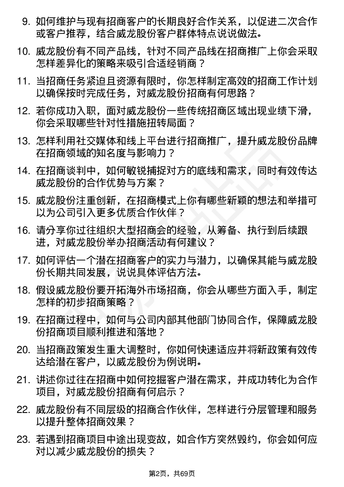 48道威龙股份招商经理岗位面试题库及参考回答含考察点分析