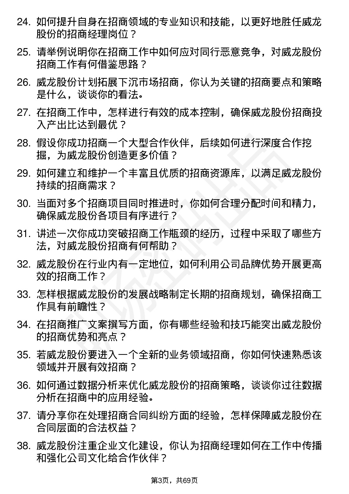 48道威龙股份招商经理岗位面试题库及参考回答含考察点分析