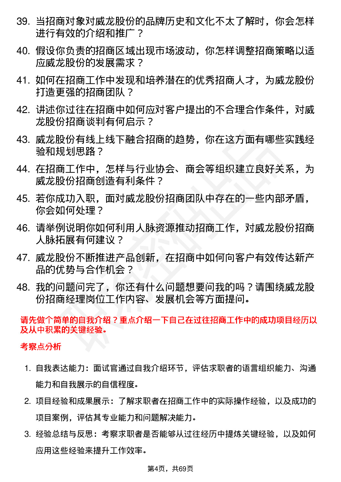 48道威龙股份招商经理岗位面试题库及参考回答含考察点分析