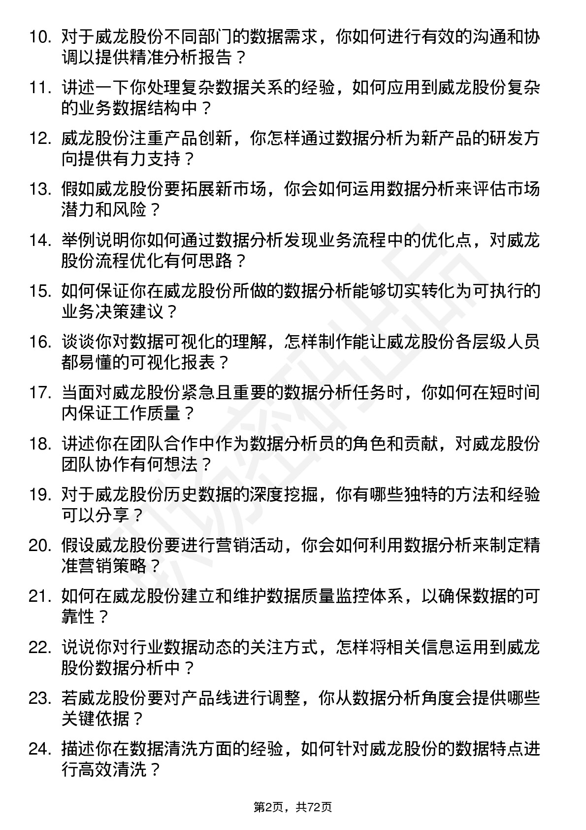 48道威龙股份数据分析员岗位面试题库及参考回答含考察点分析