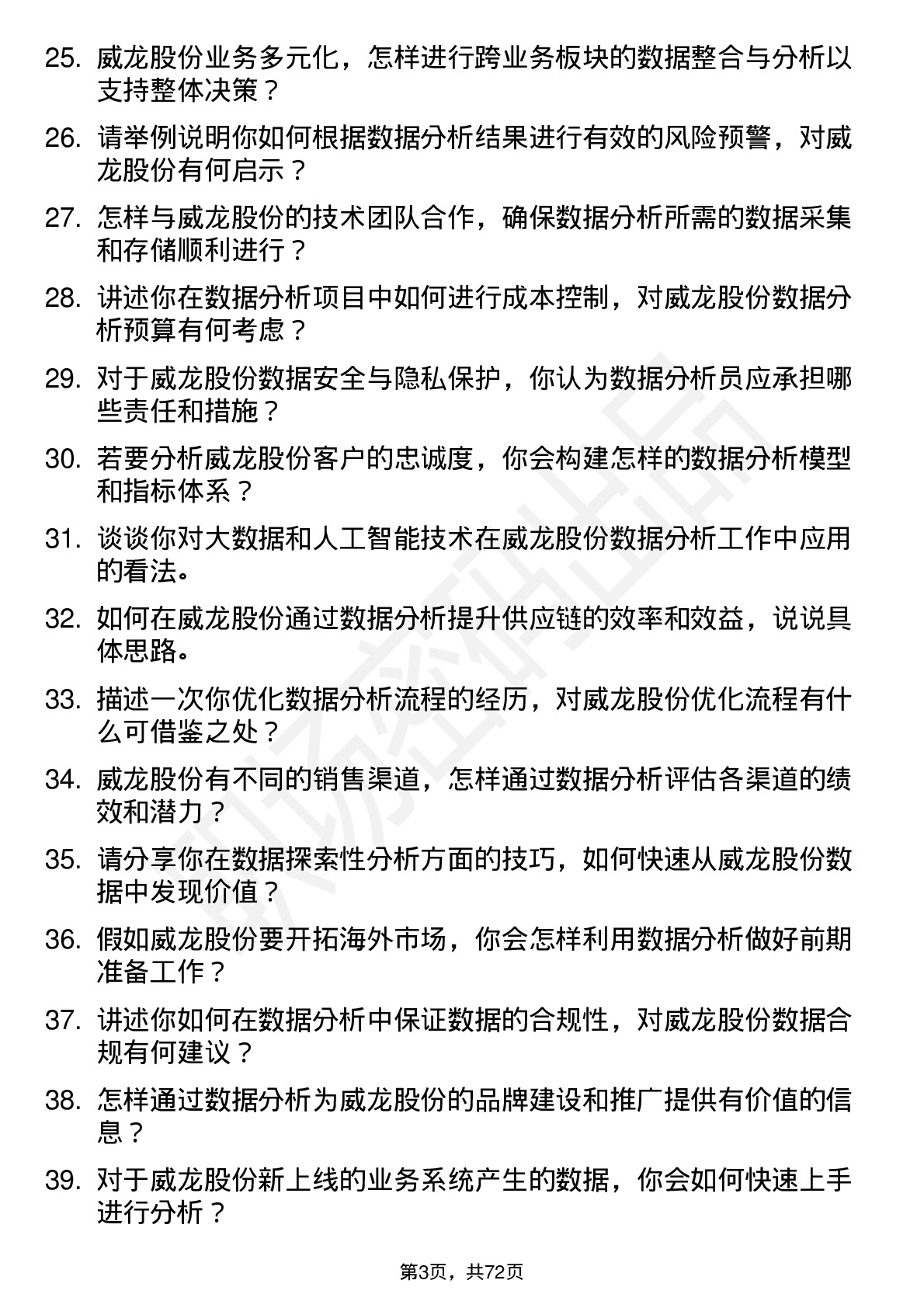 48道威龙股份数据分析员岗位面试题库及参考回答含考察点分析