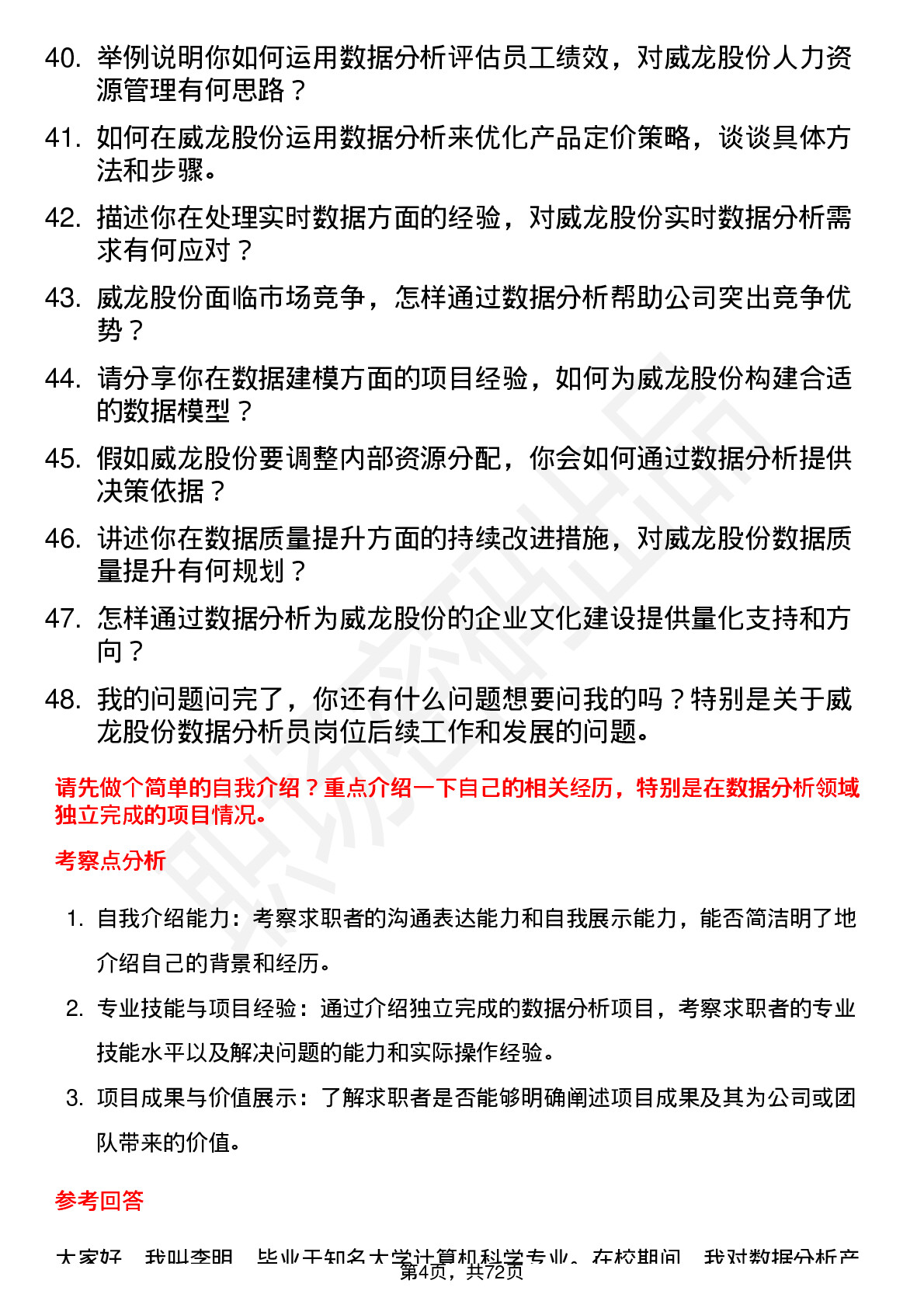 48道威龙股份数据分析员岗位面试题库及参考回答含考察点分析