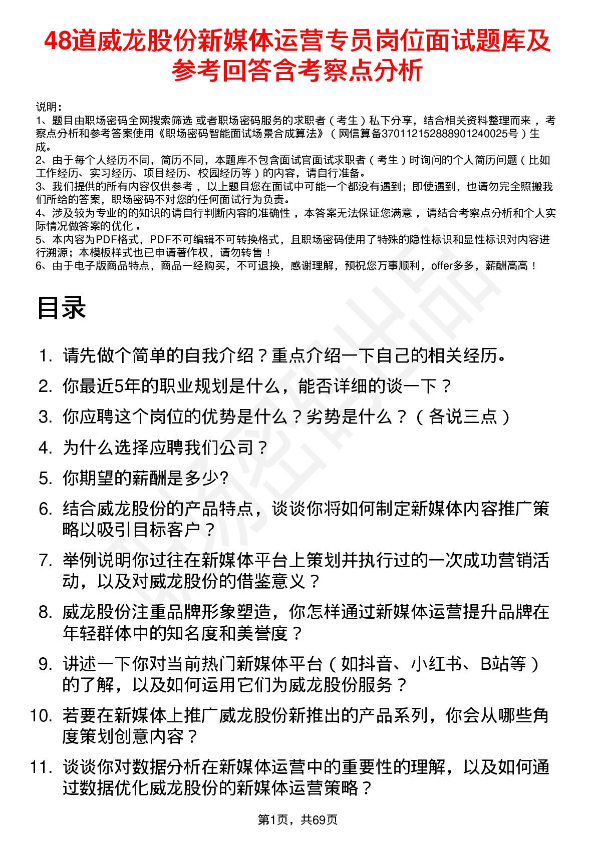 48道威龙股份新媒体运营专员岗位面试题库及参考回答含考察点分析