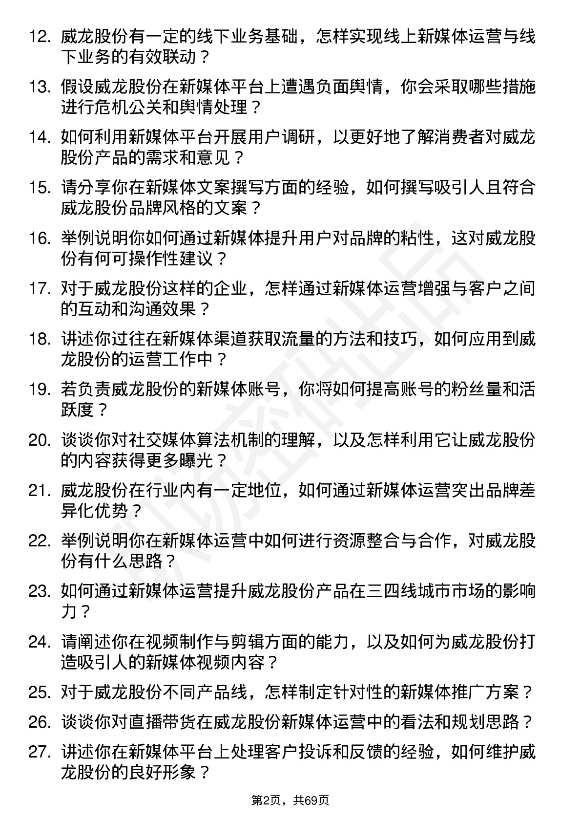 48道威龙股份新媒体运营专员岗位面试题库及参考回答含考察点分析