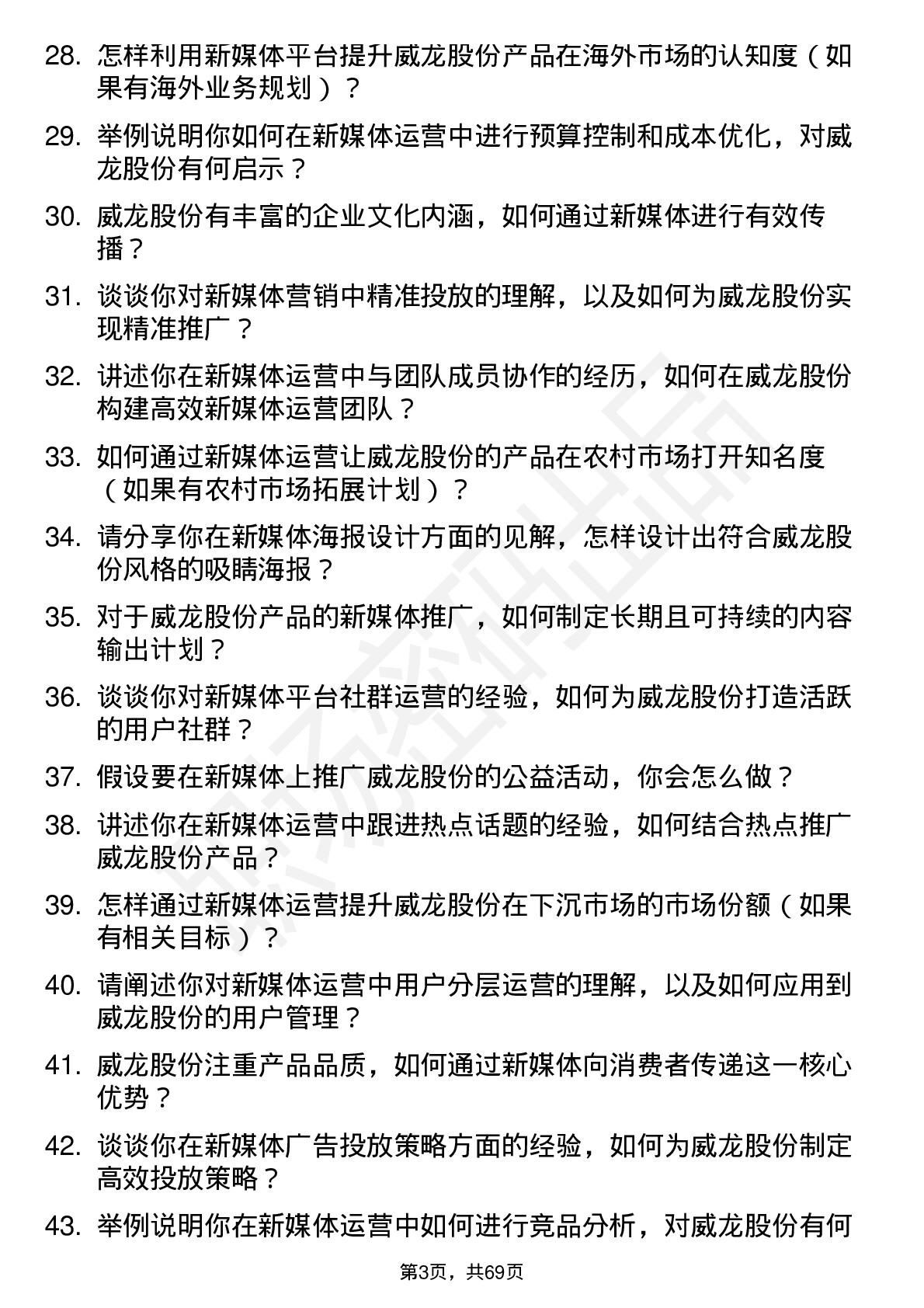 48道威龙股份新媒体运营专员岗位面试题库及参考回答含考察点分析