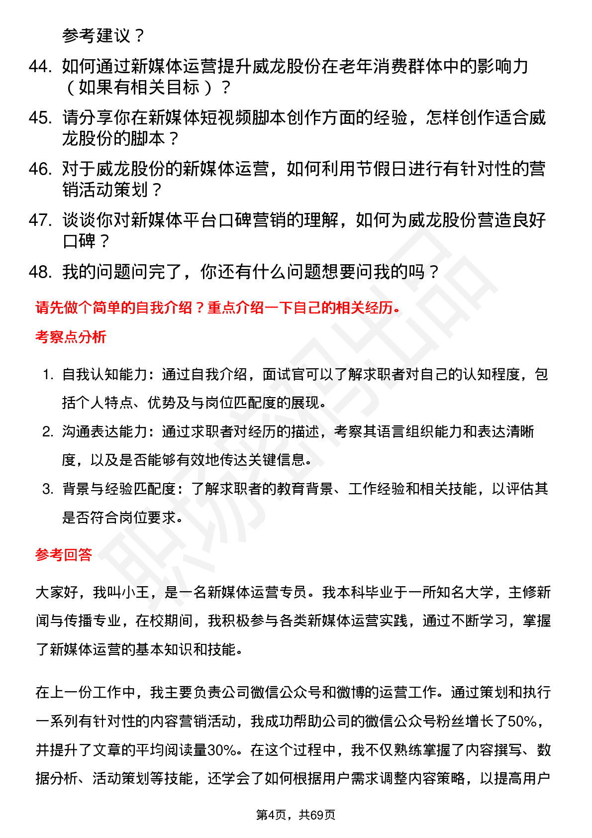 48道威龙股份新媒体运营专员岗位面试题库及参考回答含考察点分析