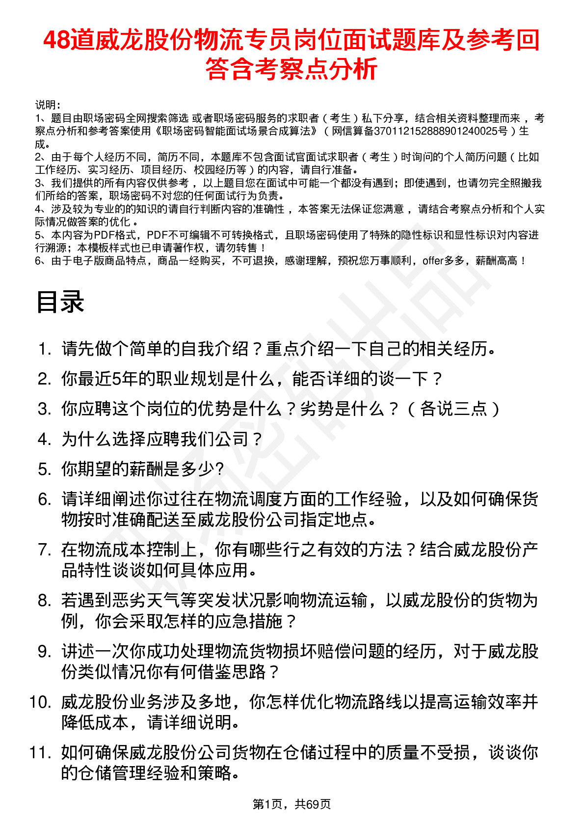 48道威龙股份物流专员岗位面试题库及参考回答含考察点分析